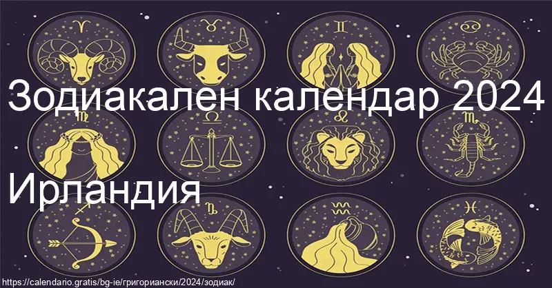 Календар на зодиакалните знаци 2024 (Ирландия) Календар на зодиакалните знаци 2024 (Ирландия)