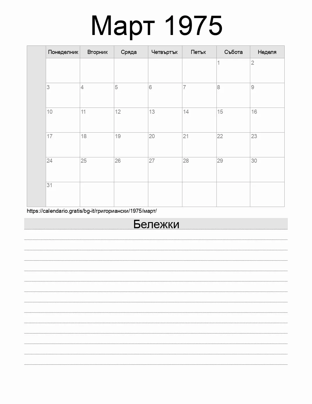 Календар за Март 1975 за печат с бележки. (Италия)