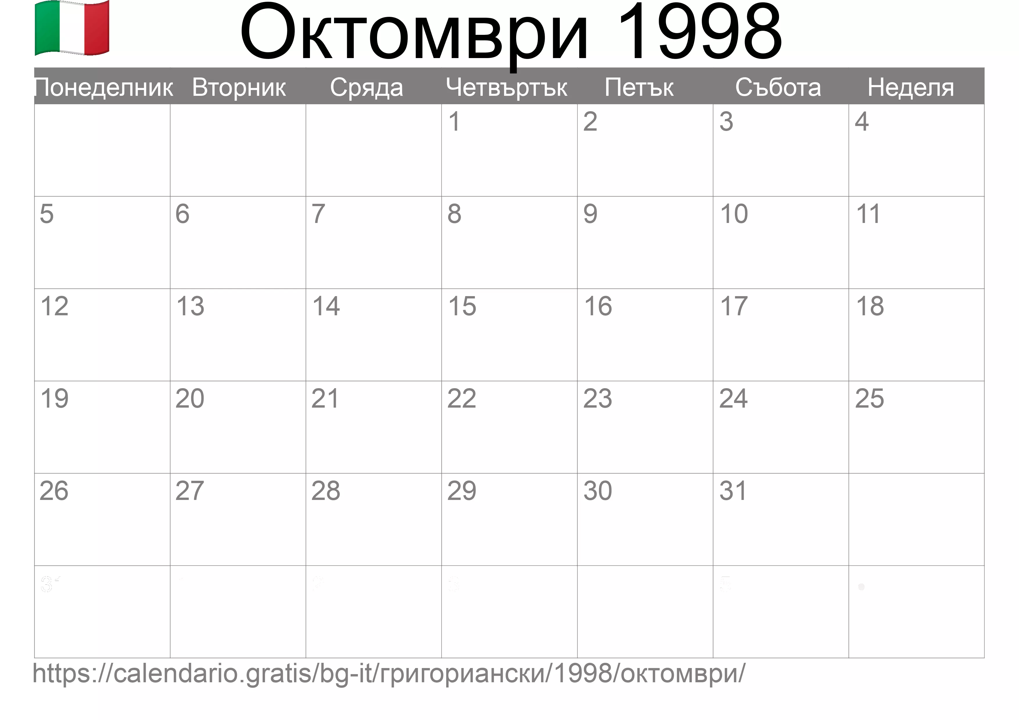Календар Октомври 1998 за печат (Италия) Календар Октомври 1998 за печат (Италия)