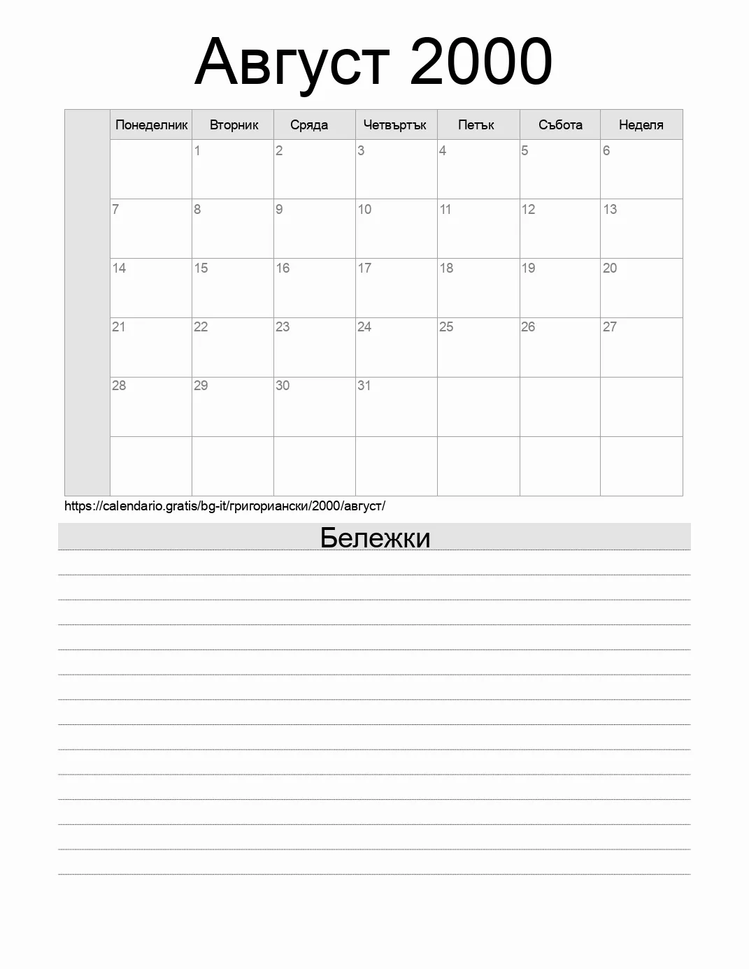 Календар за Август 2000 за печат с бележки. (Италия)