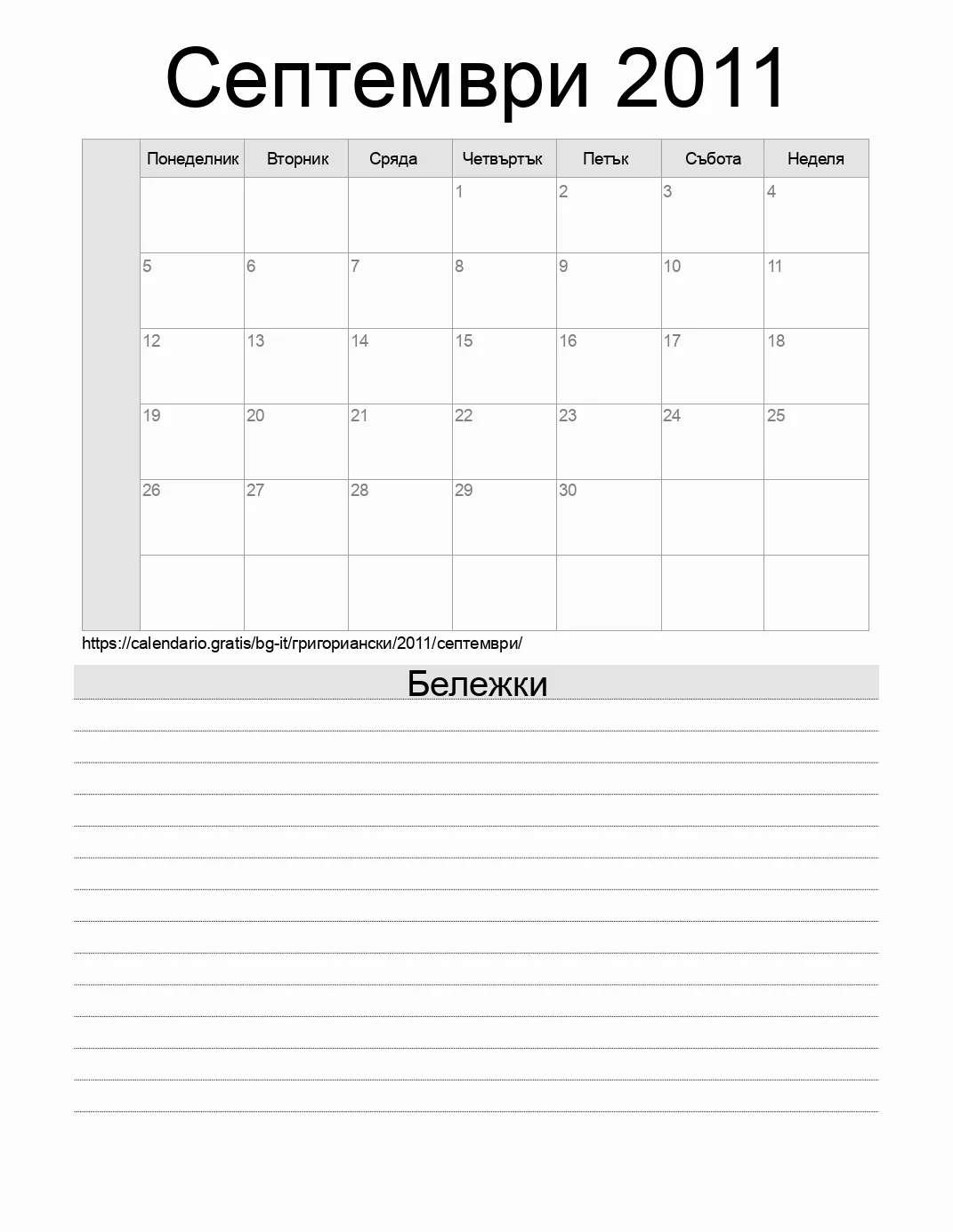 Календар за Септември 2011 за печат с бележки. (Италия)