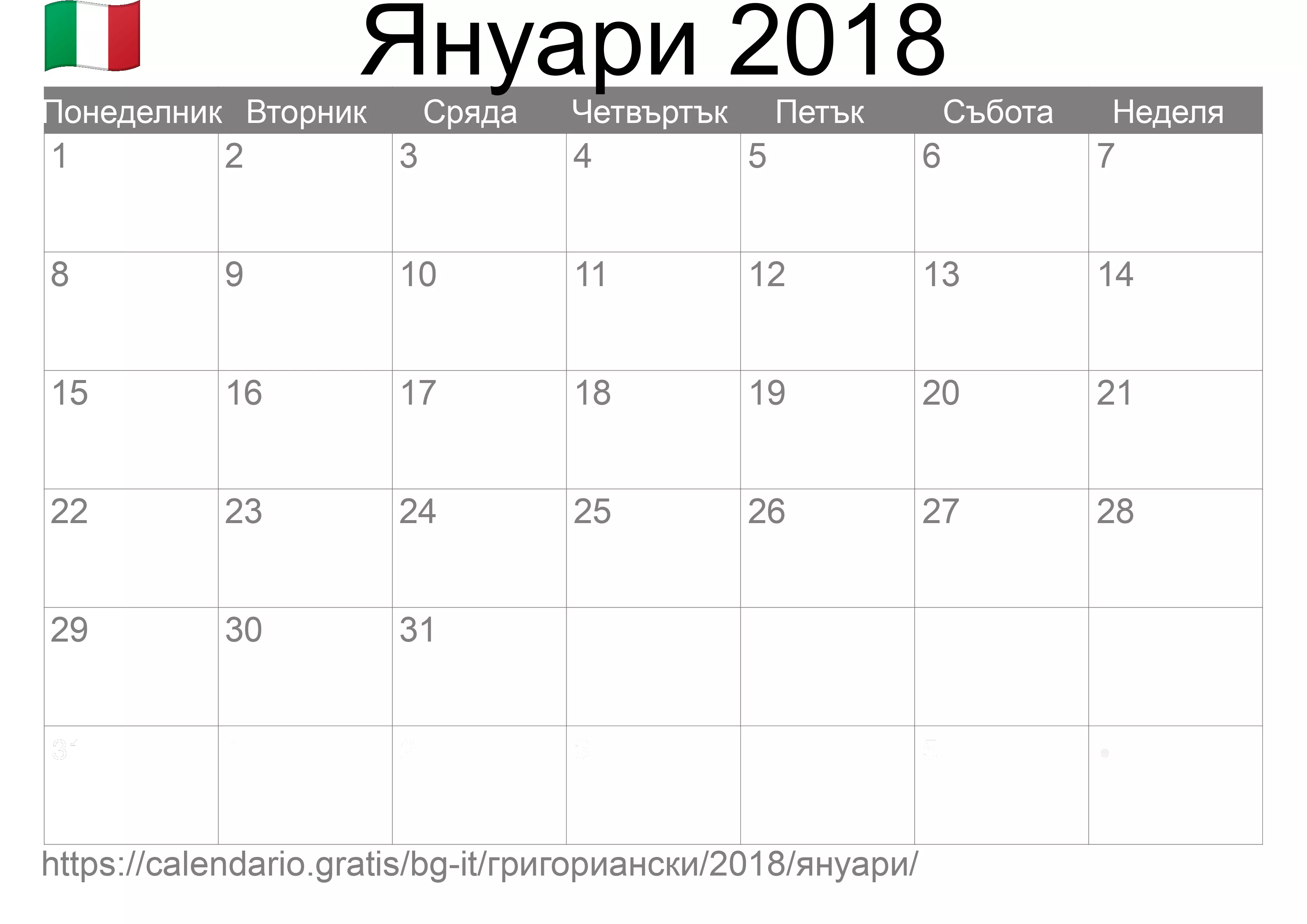 Календар Януари 2018 за печат (Италия) Календар Януари 2018 за печат (Италия)
