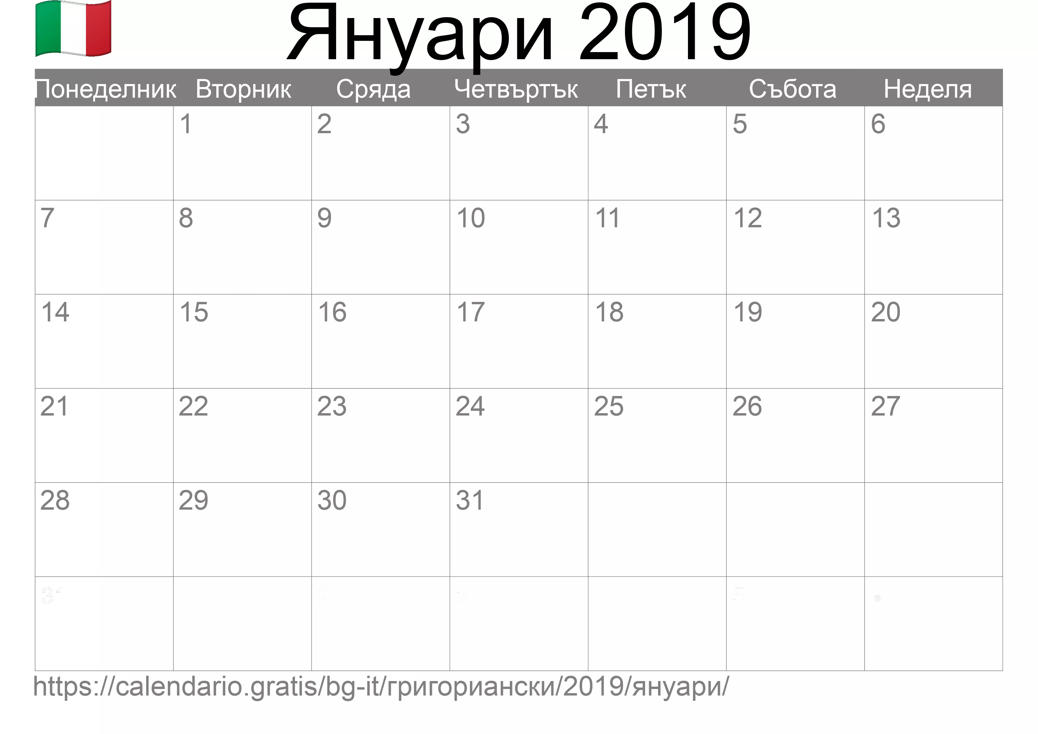 Календар Януари 2019 за печат (Италия) Календар Януари 2019 за печат (Италия)
