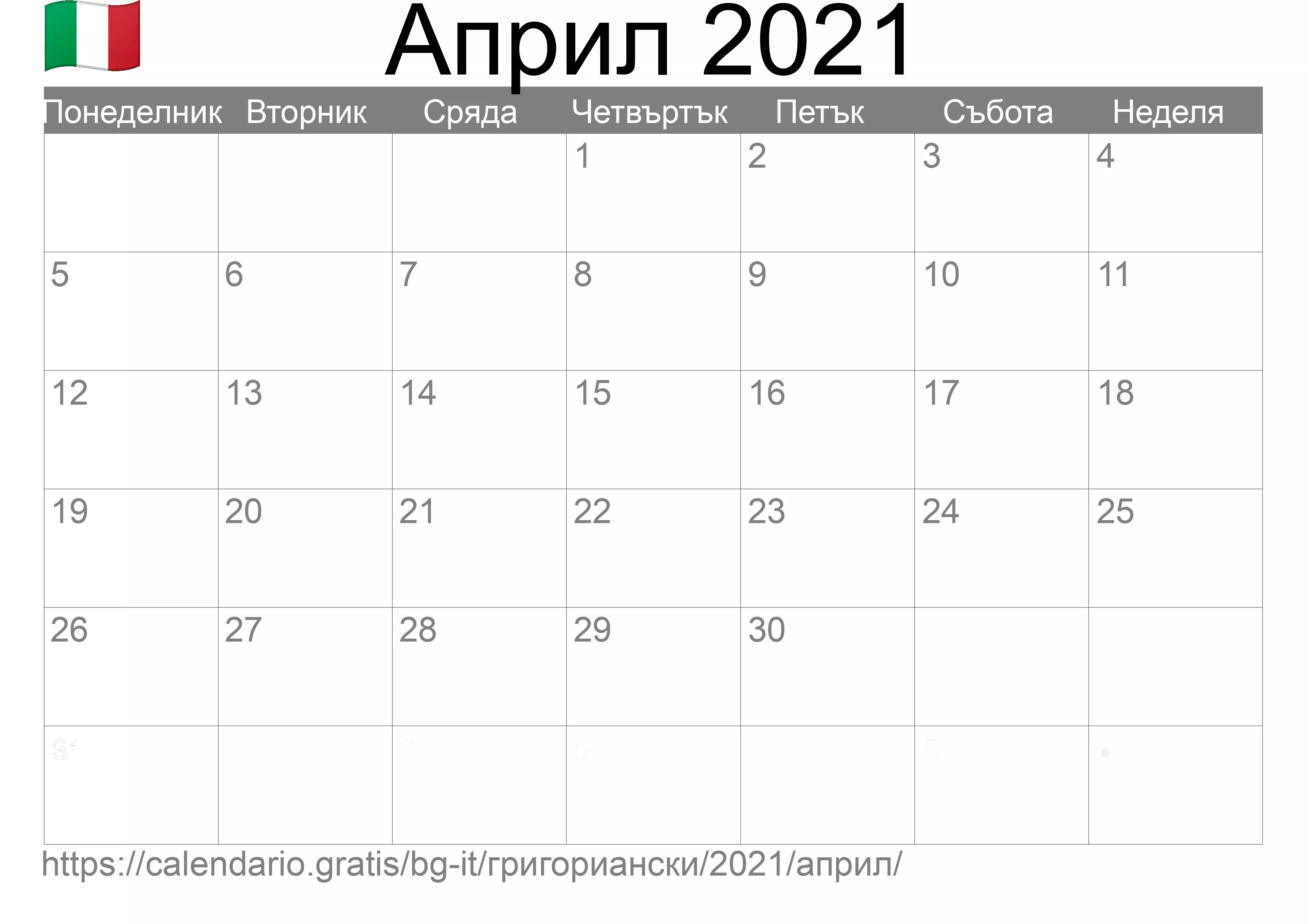 Календар Април 2021 за печат (Италия) Календар Април 2021 за печат (Италия)