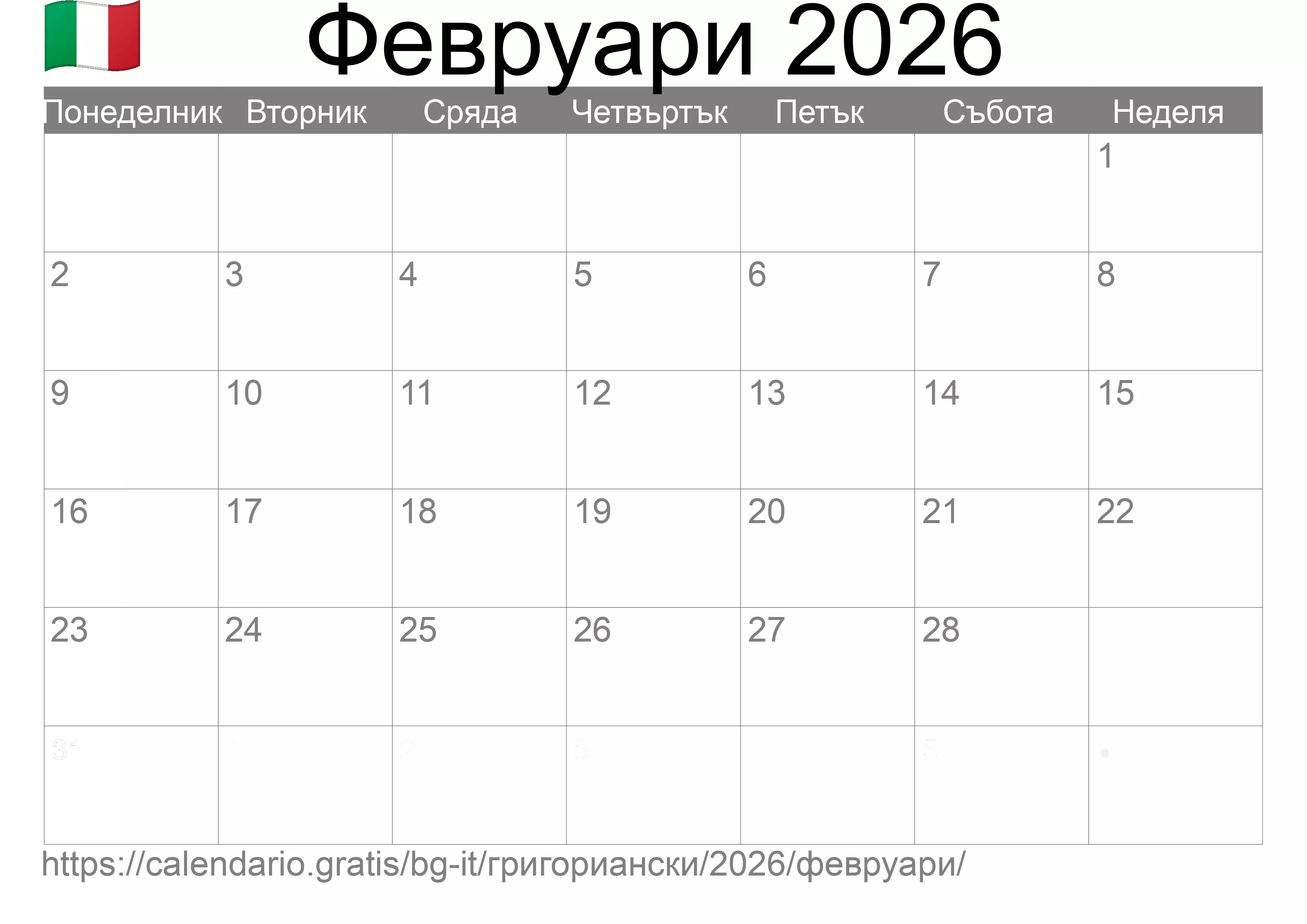 Календар Февруари 2026 за печат (Италия) Календар Февруари 2026 за печат (Италия)