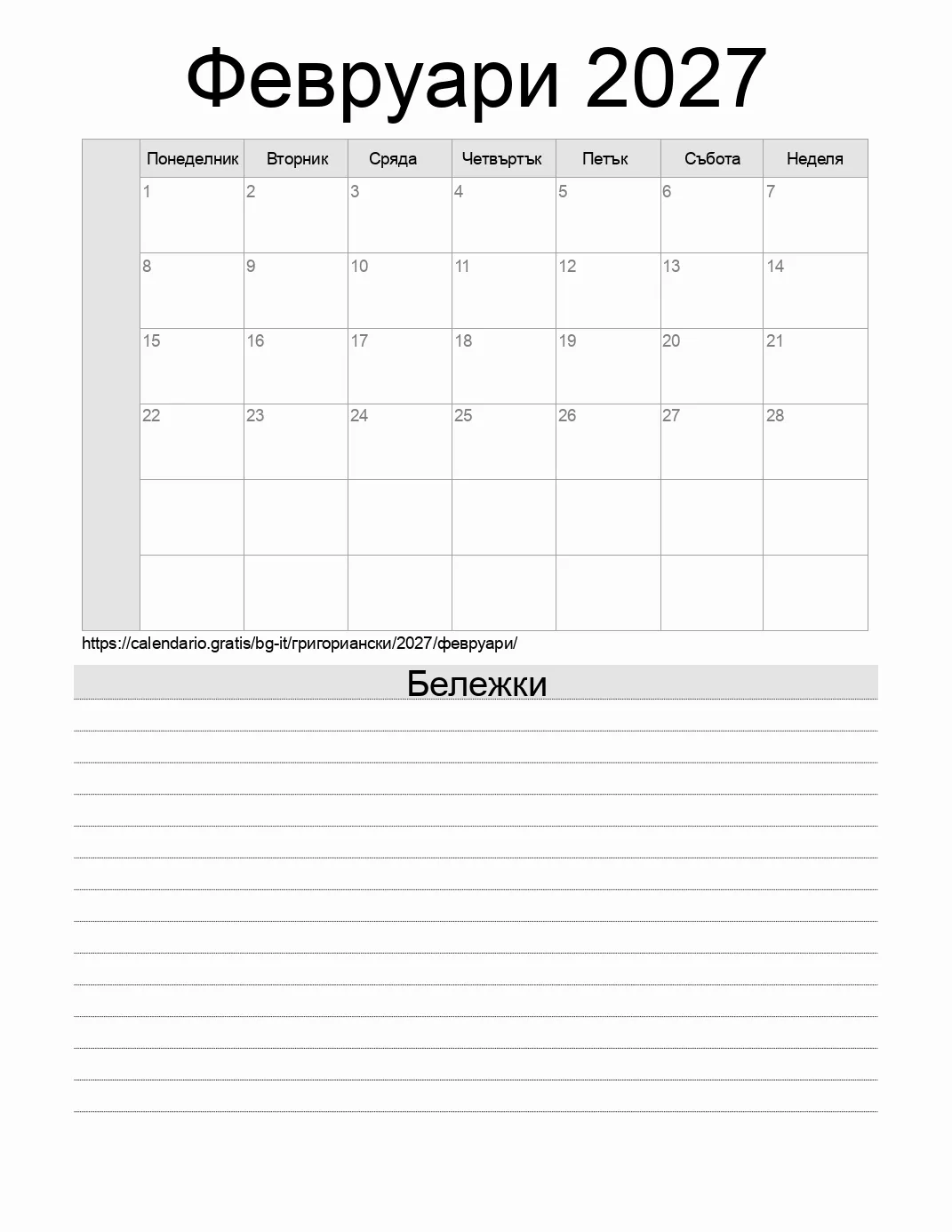 Календар за Февруари 2027 за печат с бележки. (Италия) Календар за Февруари 2027 за печат с бележки. (Италия)
