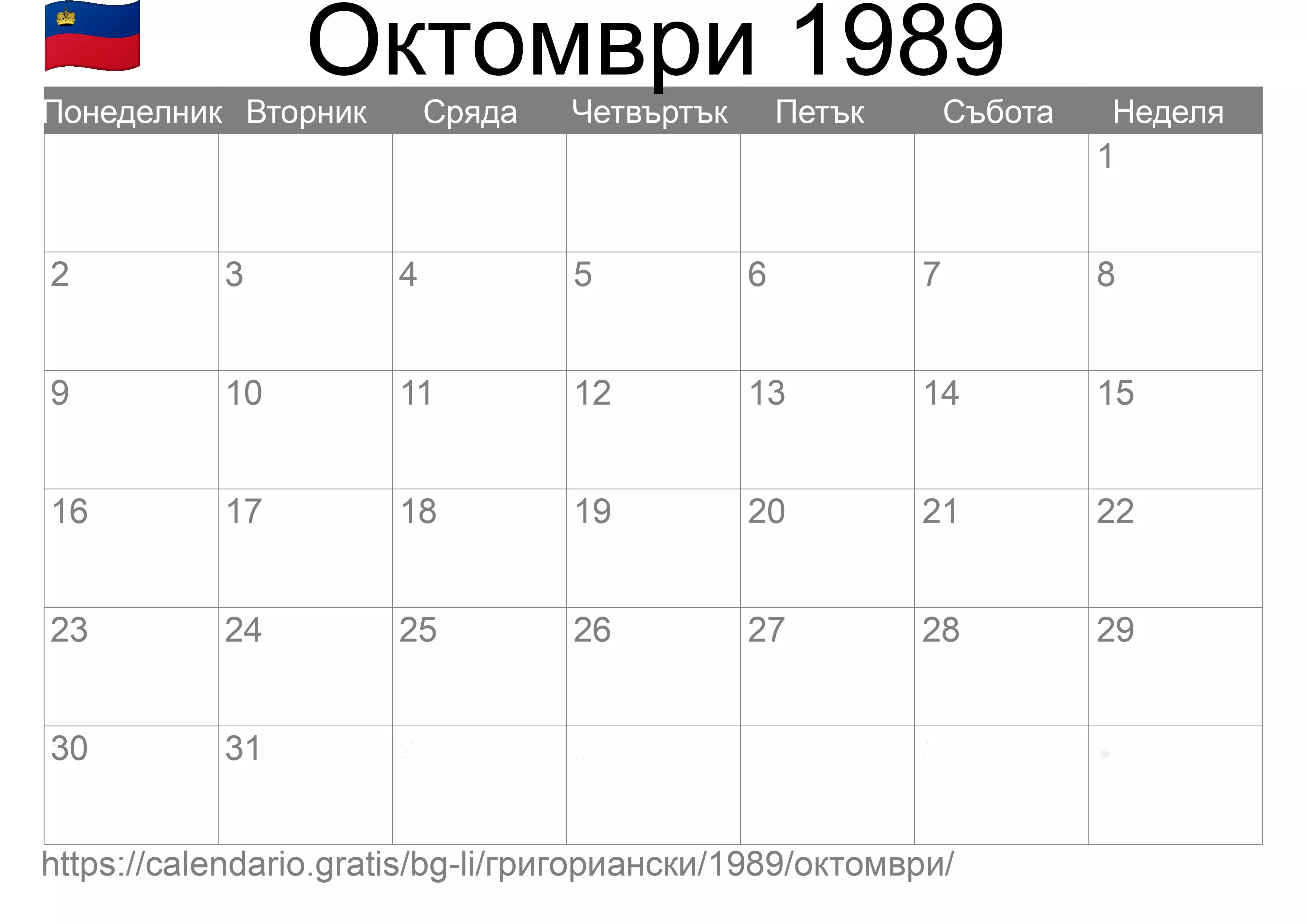 Календар Октомври 1989 за печат (Лихтенщайн) Календар Октомври 1989 за печат (Лихтенщайн)