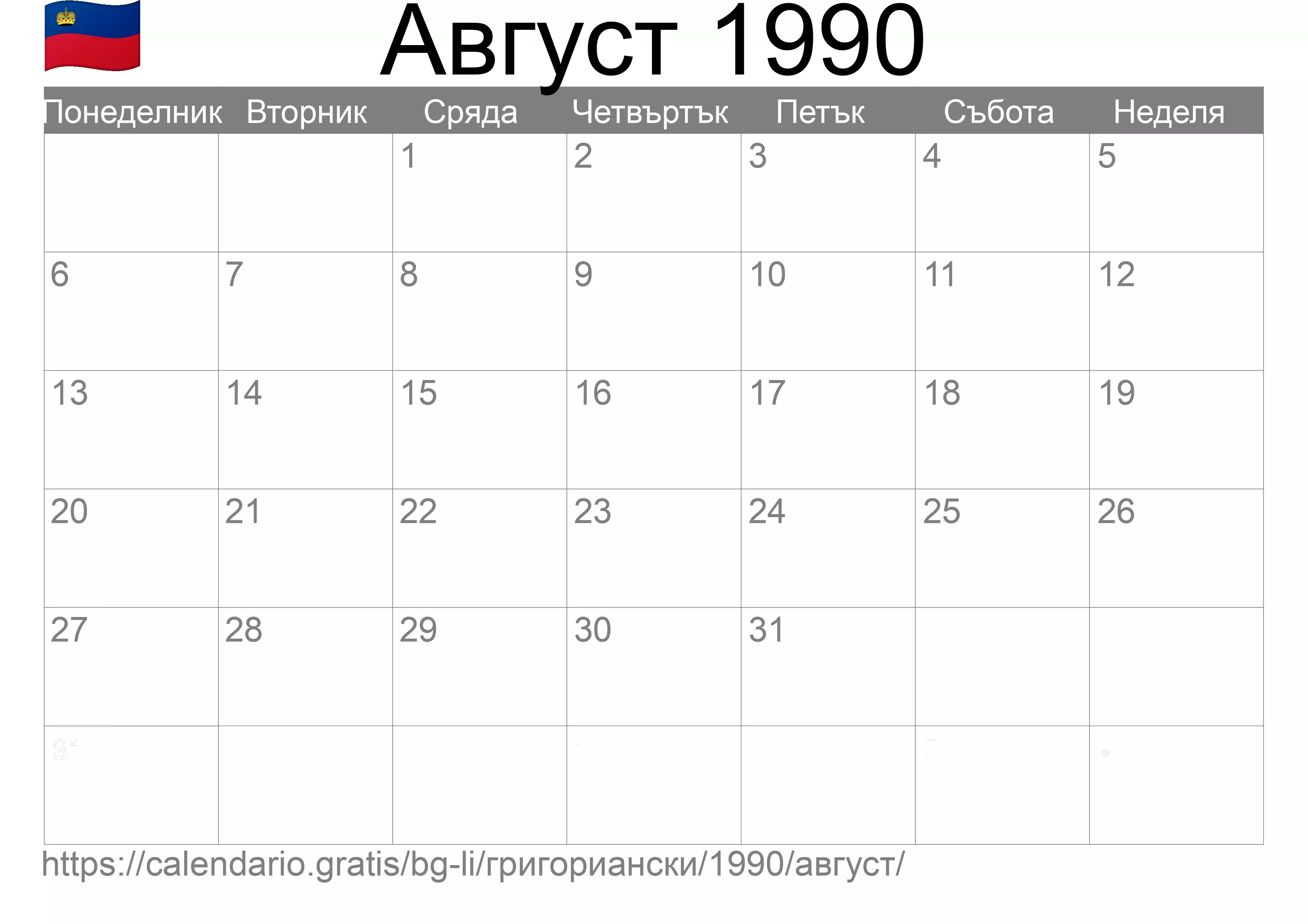 Календар Август 1990 за печат (Лихтенщайн) Календар Август 1990 за печат (Лихтенщайн)
