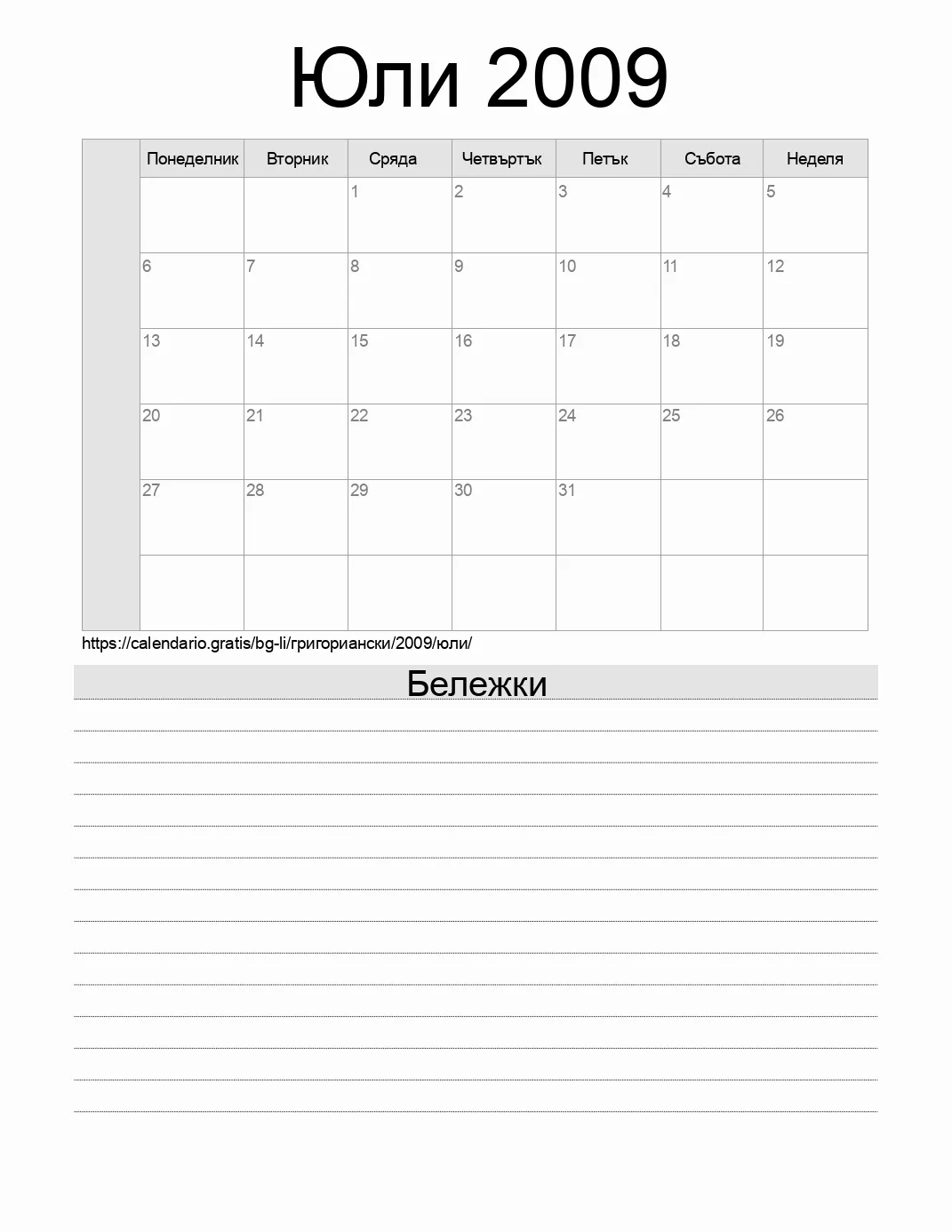 Календар за Юли 2009 за печат с бележки. (Лихтенщайн) Календар за Юли 2009 за печат с бележки. (Лихтенщайн)