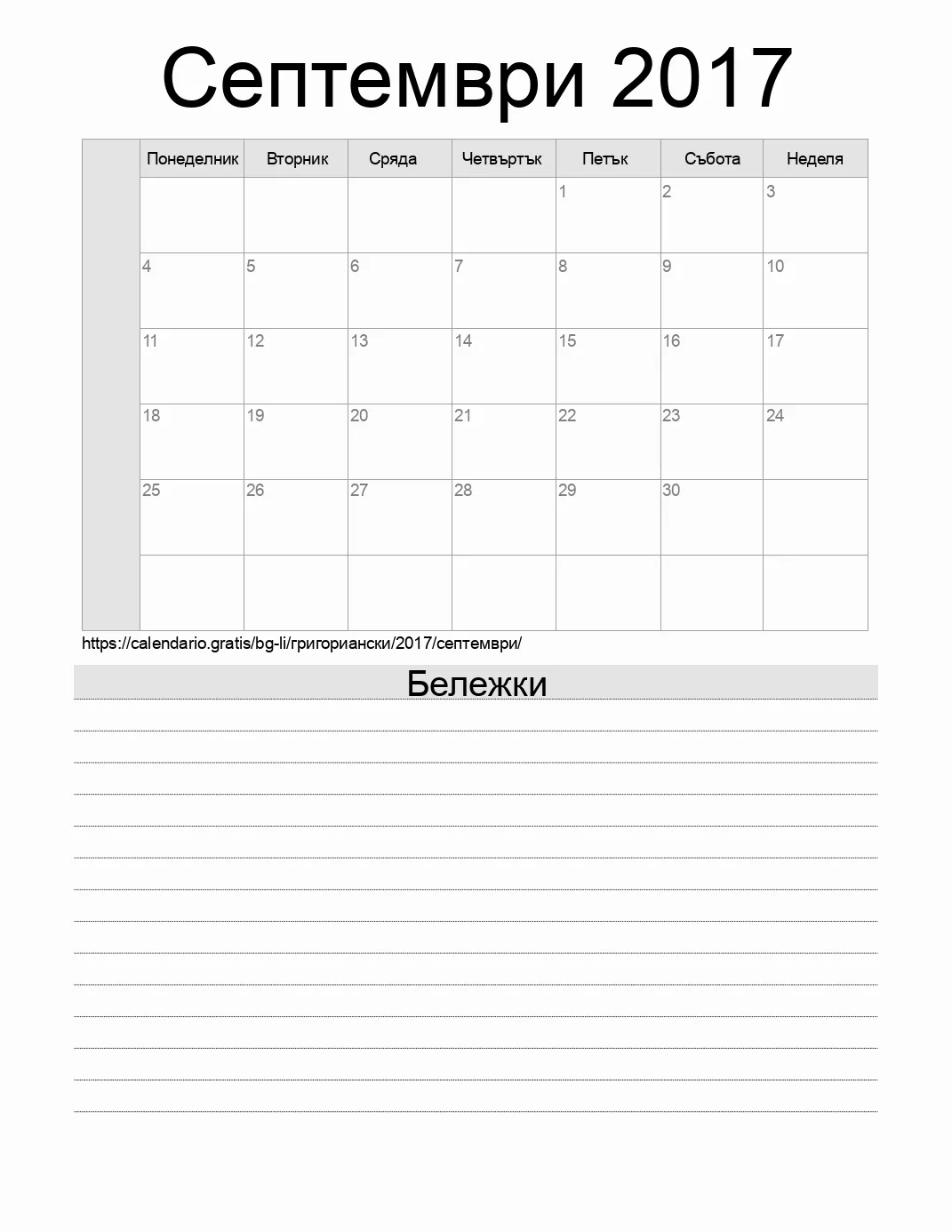 Календар за Септември 2017 за печат с бележки. (Лихтенщайн)