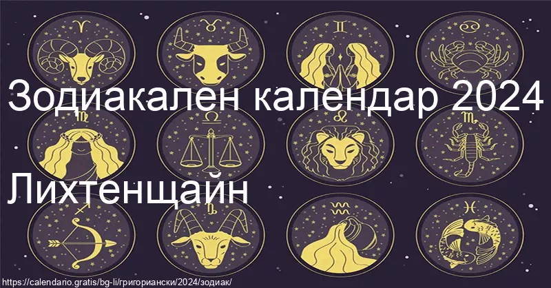 Календар на зодиакалните знаци 2024 (Лихтенщайн) Календар на зодиакалните знаци 2024 (Лихтенщайн)