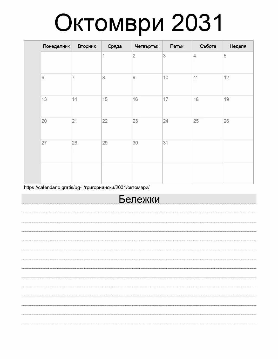 Календар за Октомври 2031 за печат с бележки. (Лихтенщайн)