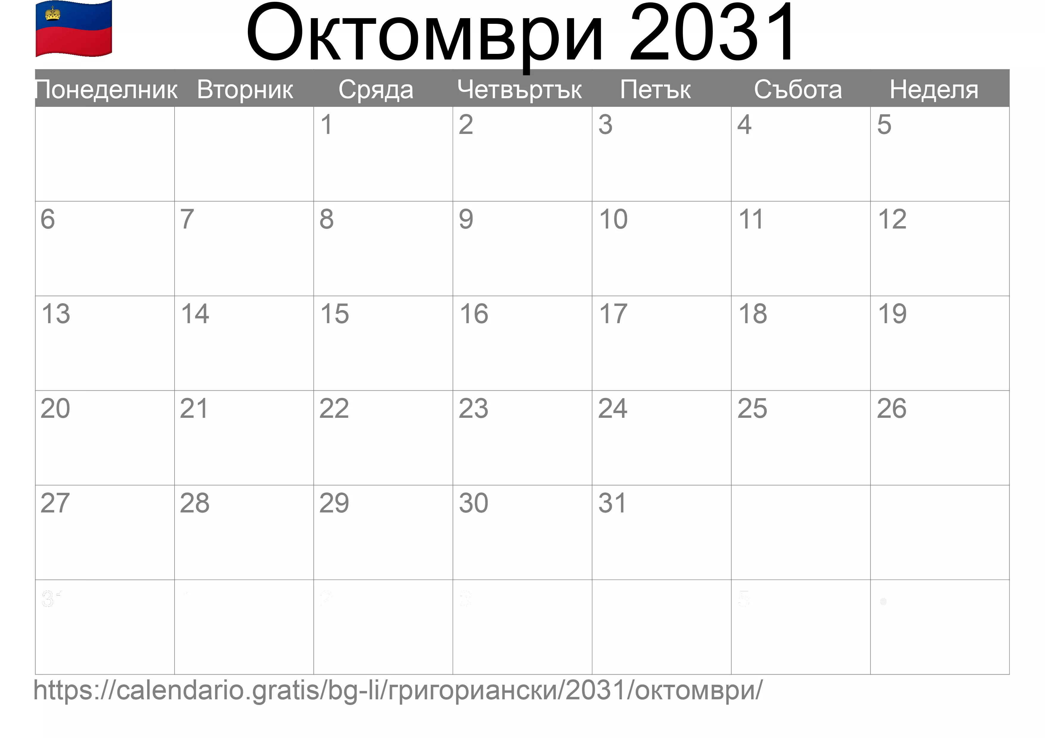 Календар Октомври 2031 за печат (Лихтенщайн)