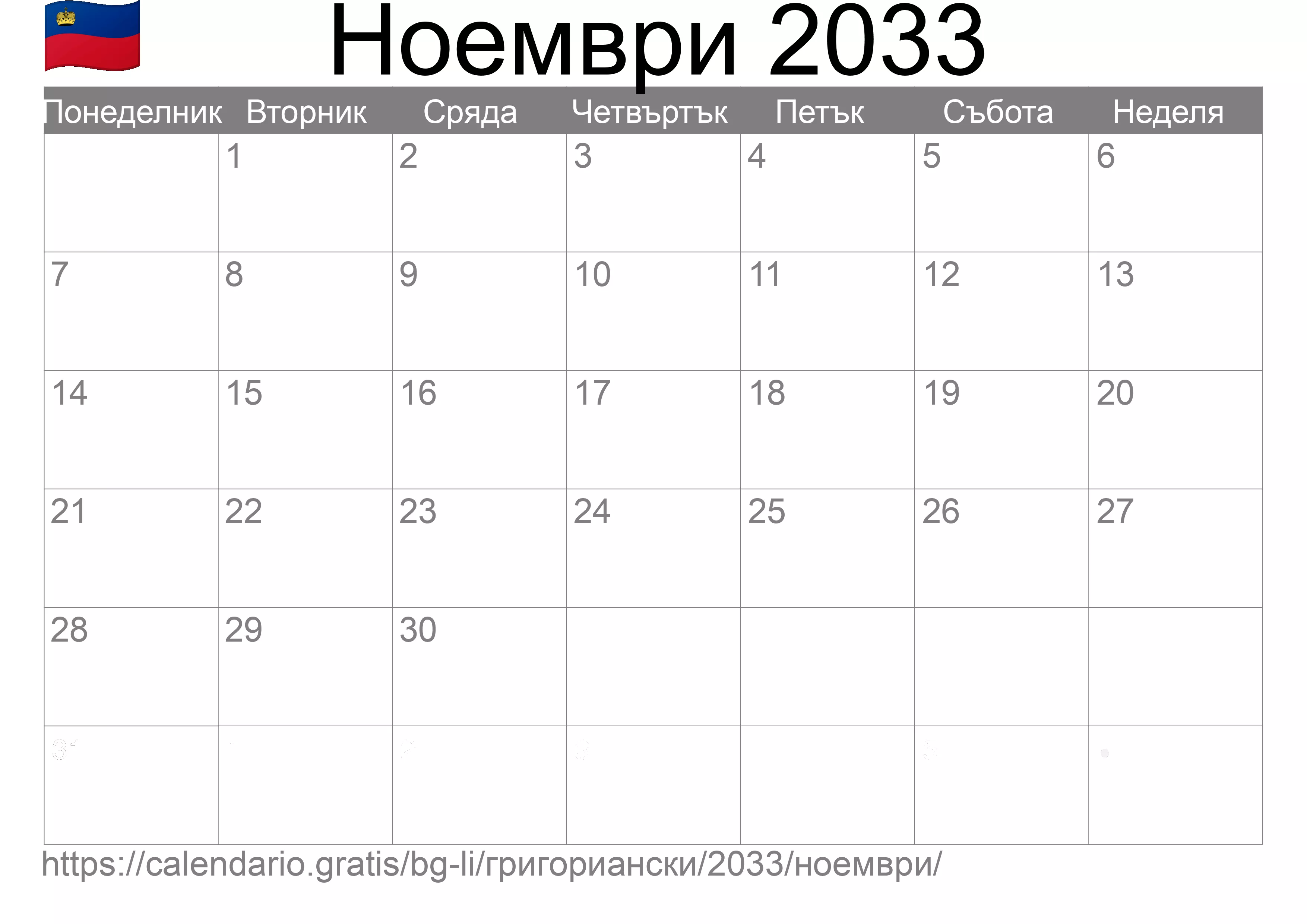 Календар Ноември 2033 за печат (Лихтенщайн) Календар Ноември 2033 за печат (Лихтенщайн)