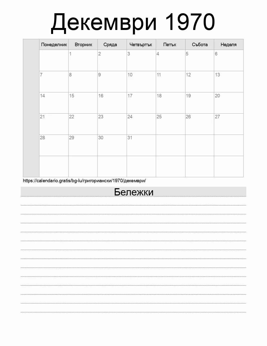 Календар за Декември 1970 за печат с бележки. (Люксембург) Календар за Декември 1970 за печат с бележки. (Люксембург)