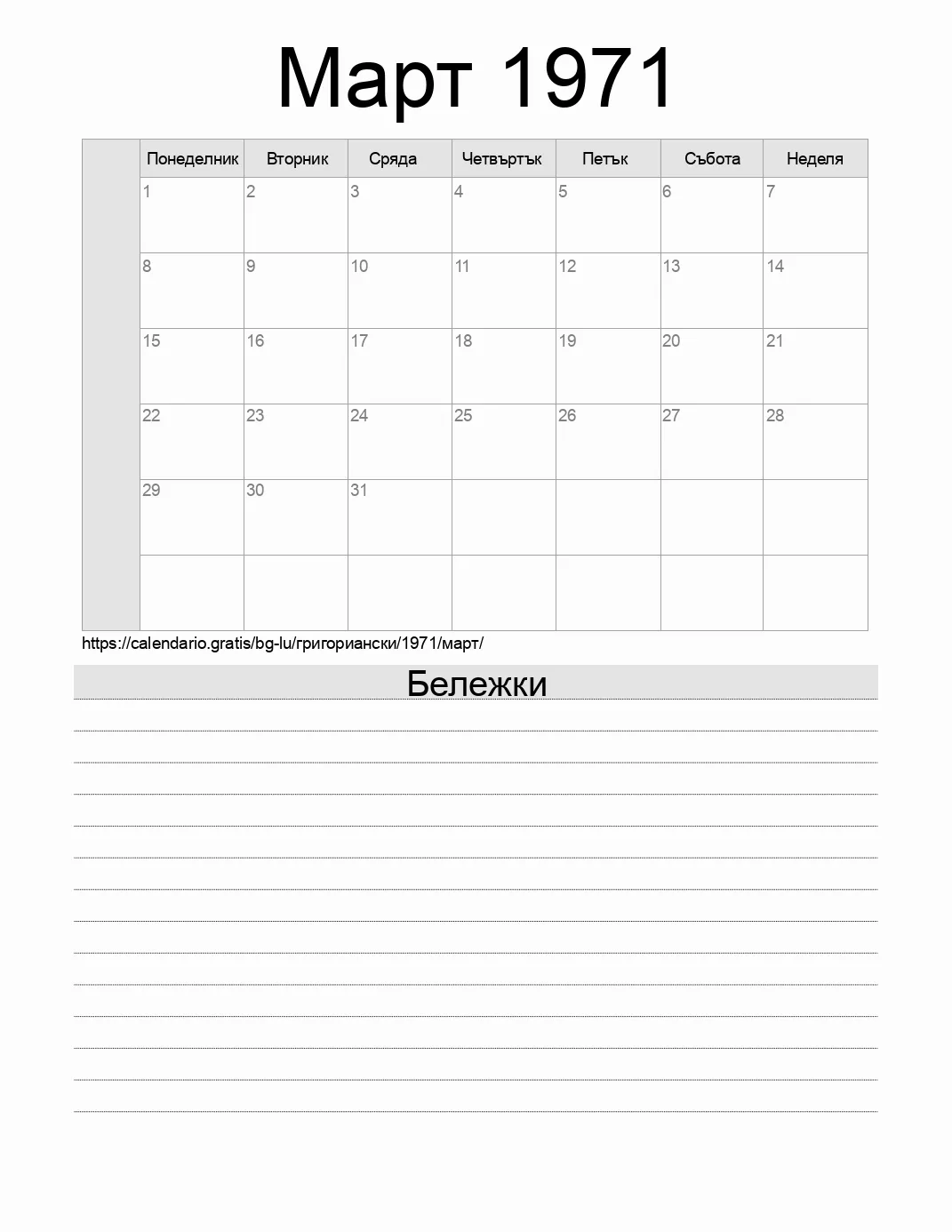 Календар за Март 1971 за печат с бележки. (Люксембург) Календар за Март 1971 за печат с бележки. (Люксембург)