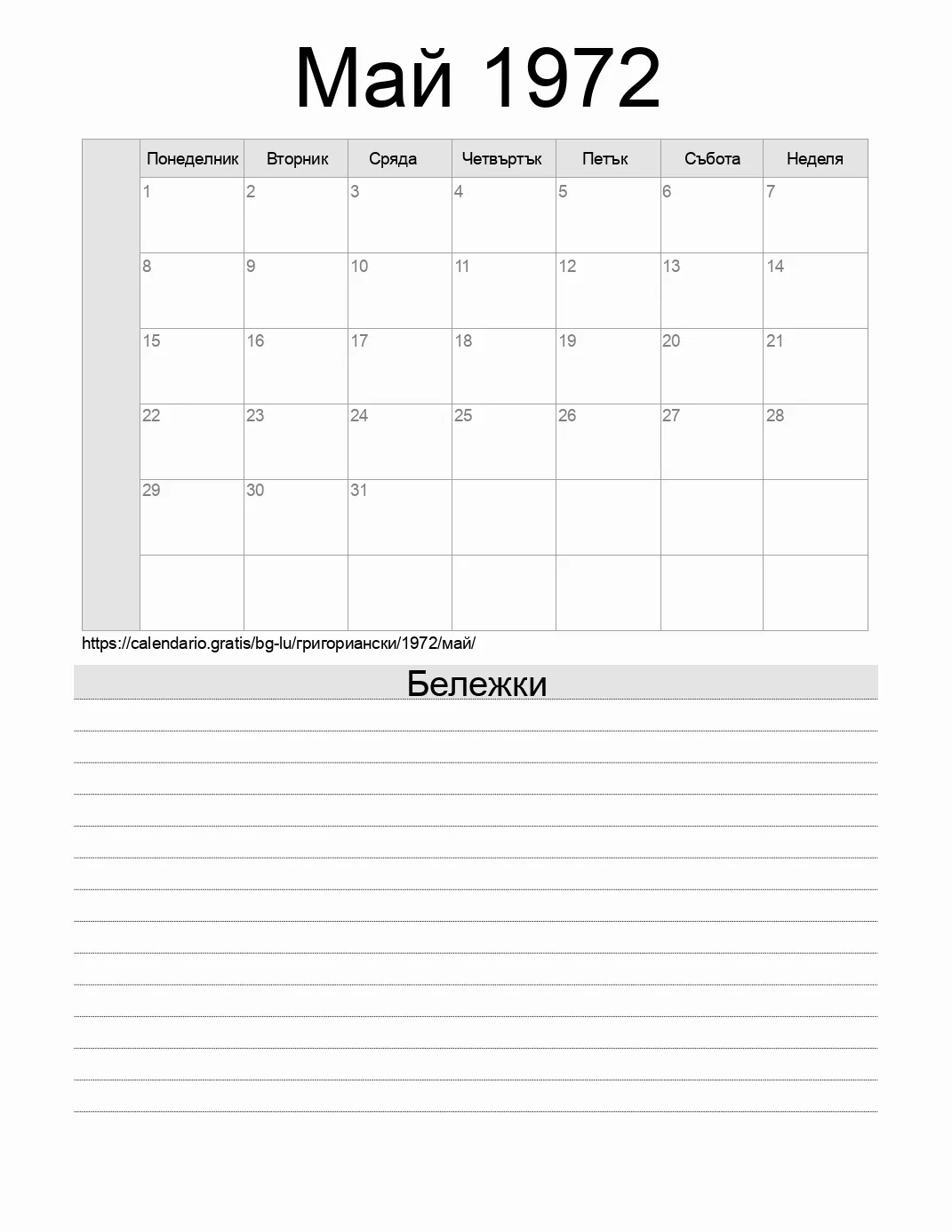 Календар за Май 1972 за печат с бележки. (Люксембург) Календар за Май 1972 за печат с бележки. (Люксембург)
