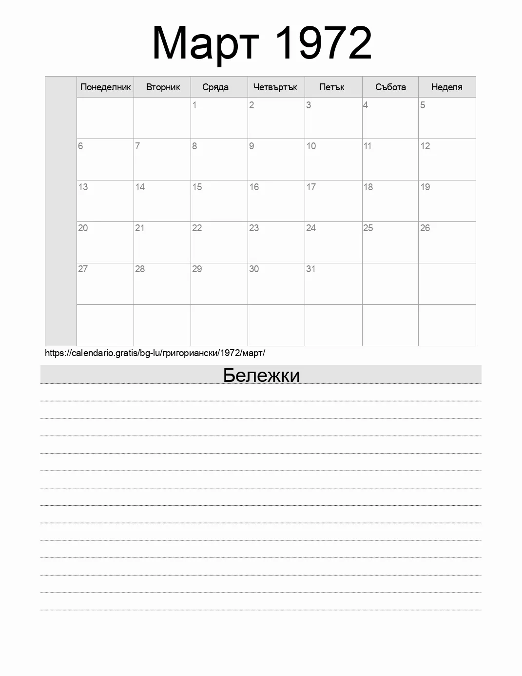 Календар за Март 1972 за печат с бележки. (Люксембург) Календар за Март 1972 за печат с бележки. (Люксембург)