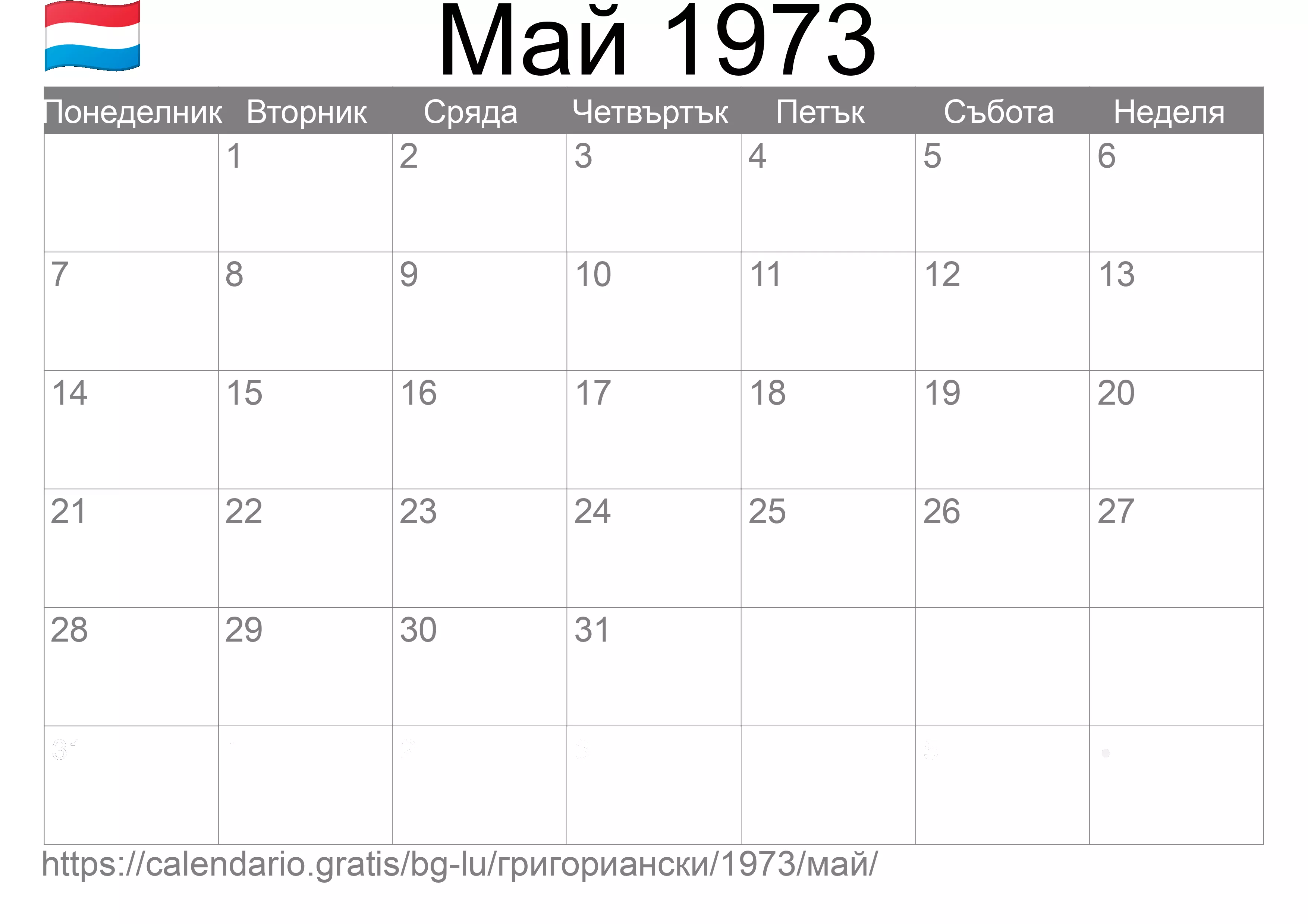 Календар Май 1973 за печат (Люксембург) Календар Май 1973 за печат (Люксембург)