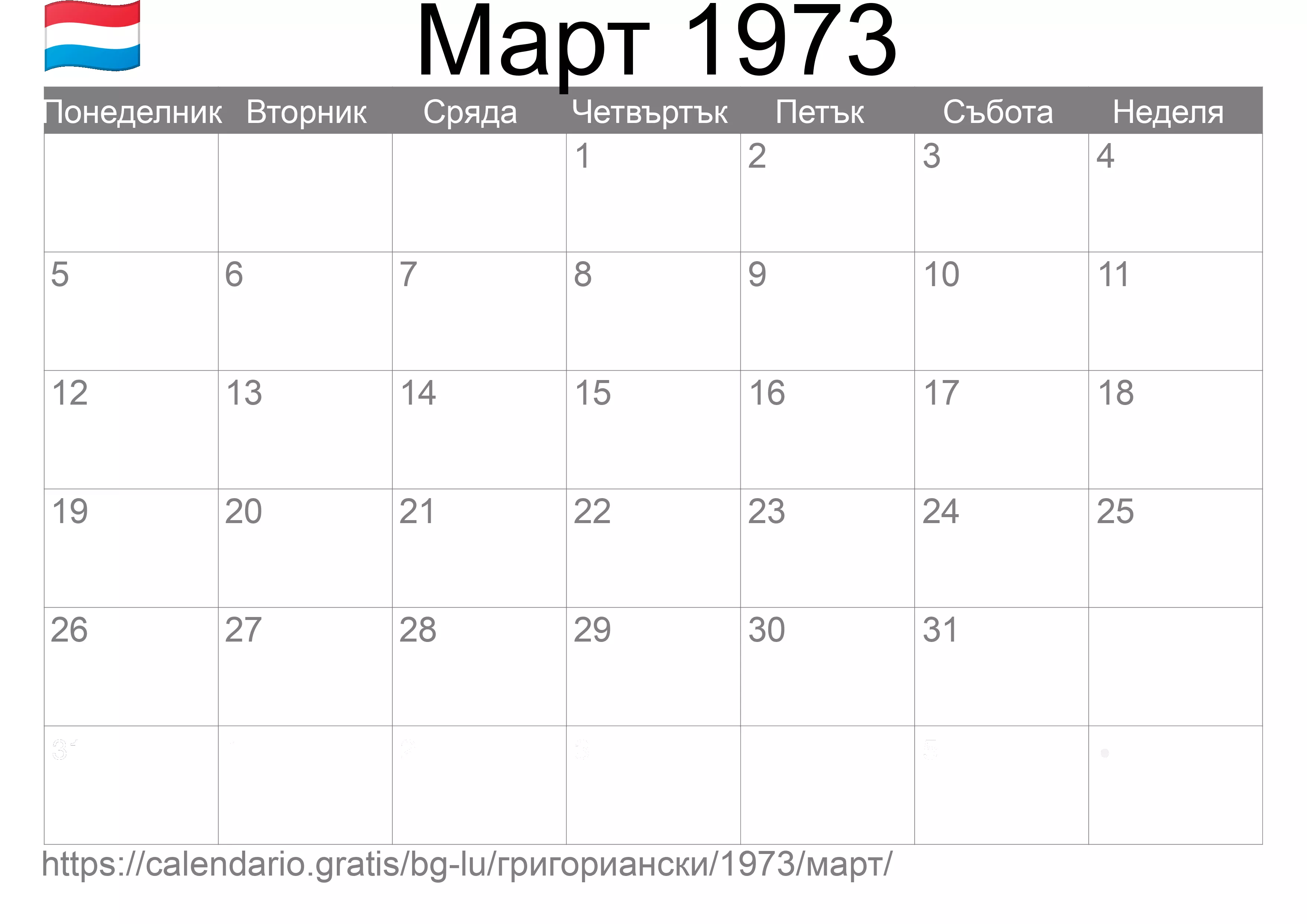 Календар Март 1973 за печат (Люксембург) Календар Март 1973 за печат (Люксембург)
