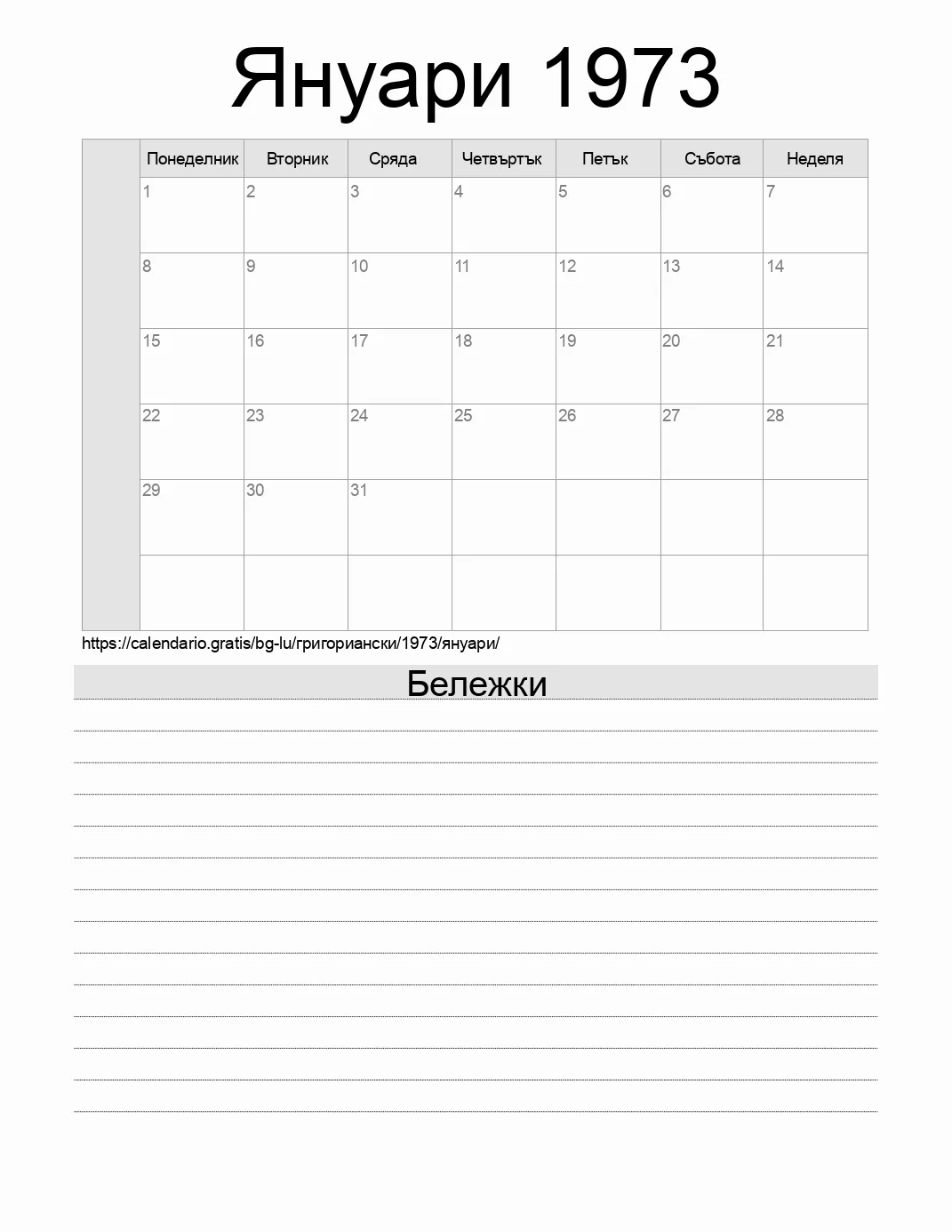 Календар за Януари 1973 за печат с бележки. (Люксембург) Календар за Януари 1973 за печат с бележки. (Люксембург)