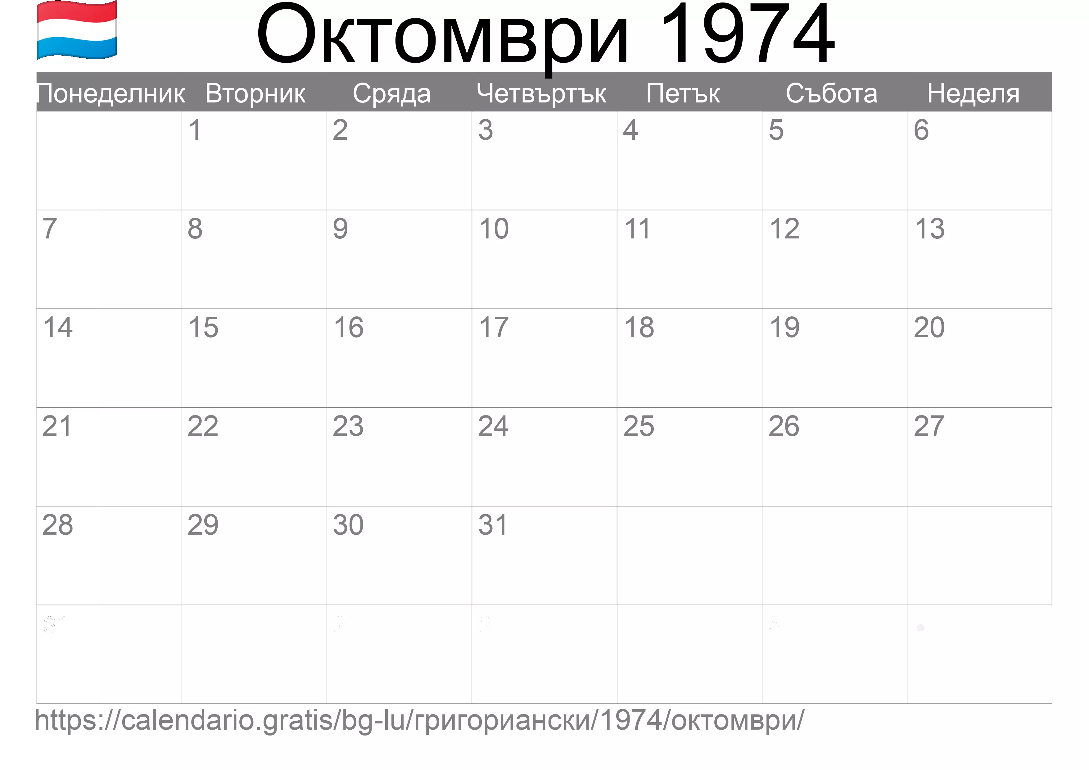 Календар Октомври 1974 за печат (Люксембург) Календар Октомври 1974 за печат (Люксембург)