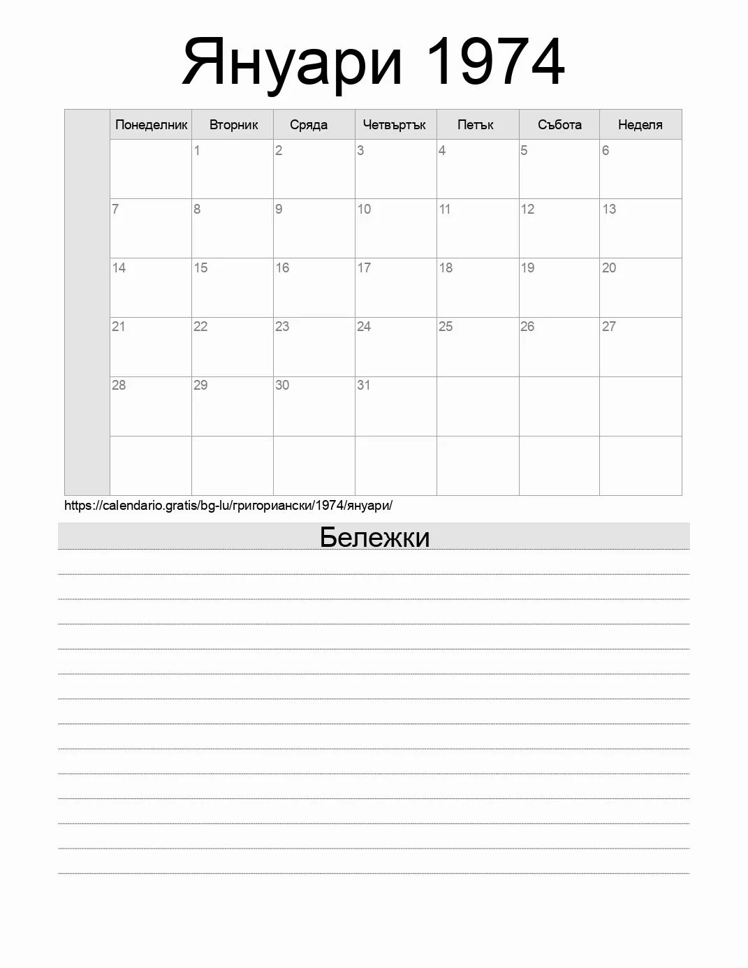 Календар за Януари 1974 за печат с бележки. (Люксембург) Календар за Януари 1974 за печат с бележки. (Люксембург)