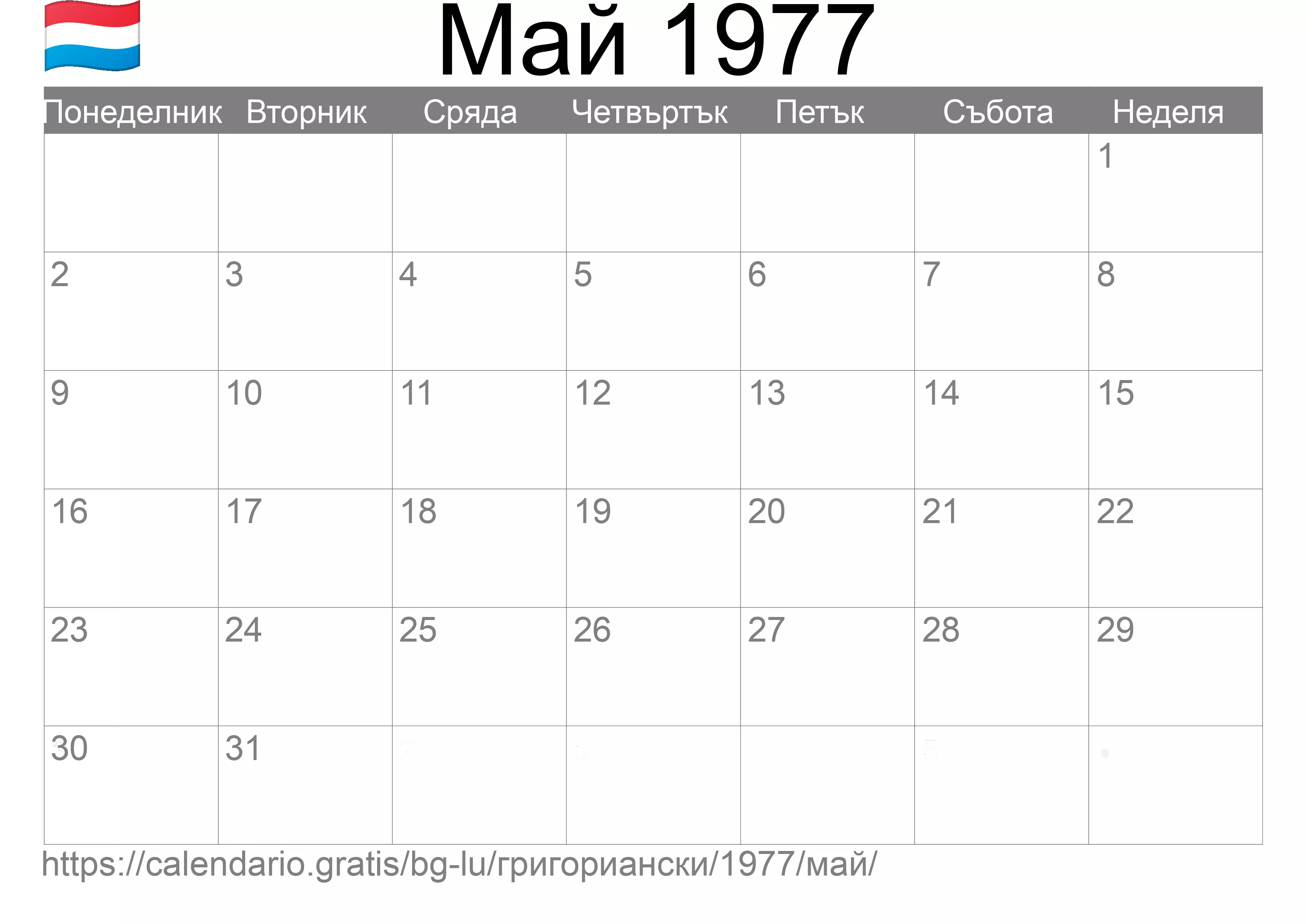 Календар Май 1977 за печат (Люксембург) Календар Май 1977 за печат (Люксембург)