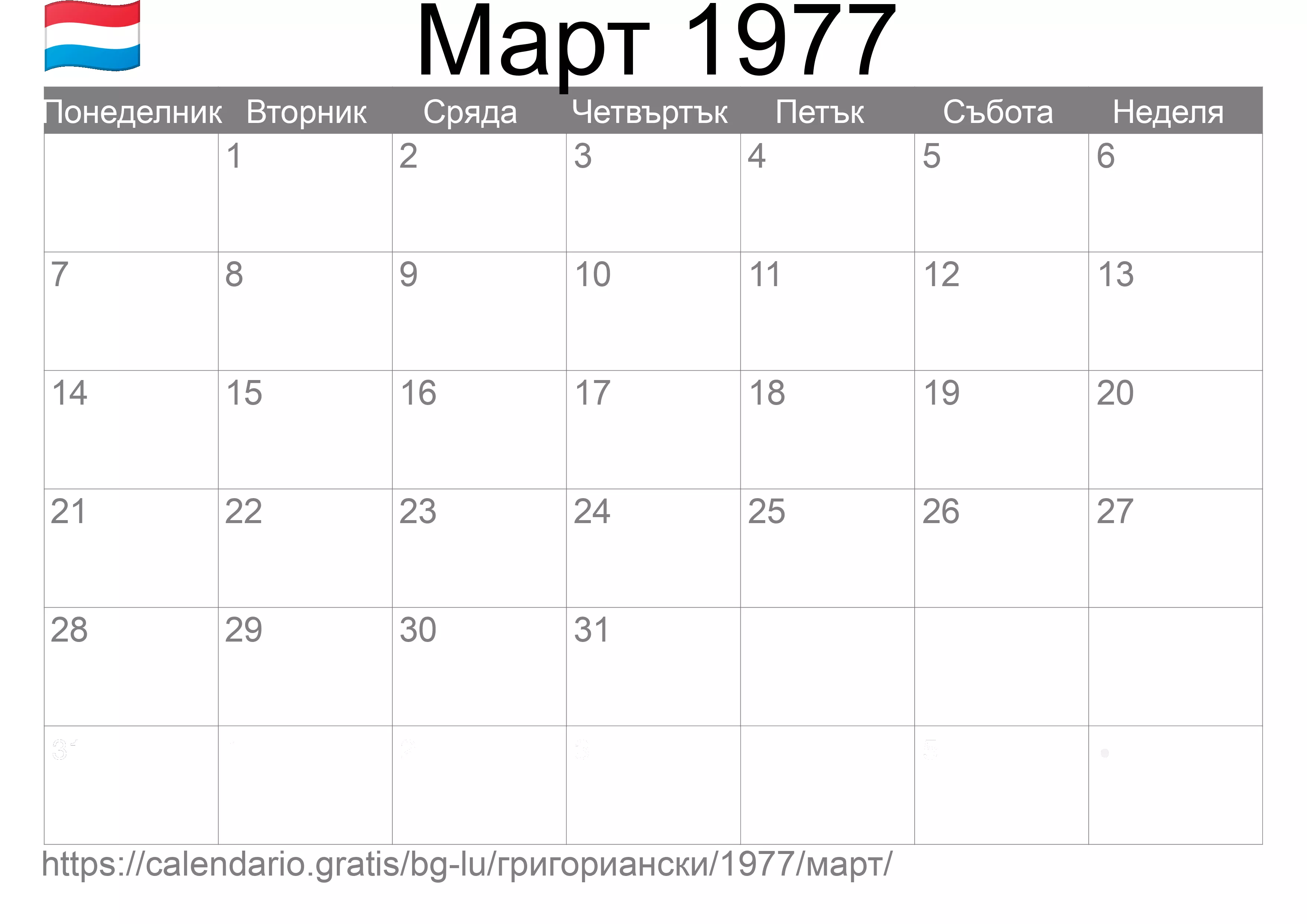 Календар Март 1977 за печат (Люксембург) Календар Март 1977 за печат (Люксембург)