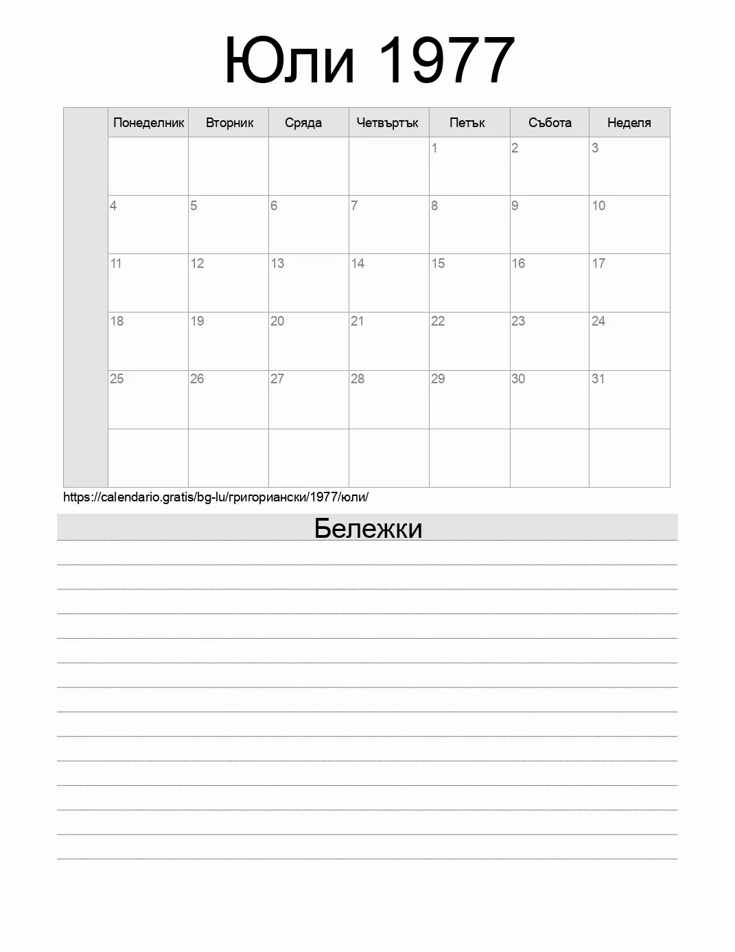 Календар за Юли 1977 за печат с бележки. (Люксембург) Календар за Юли 1977 за печат с бележки. (Люксембург)