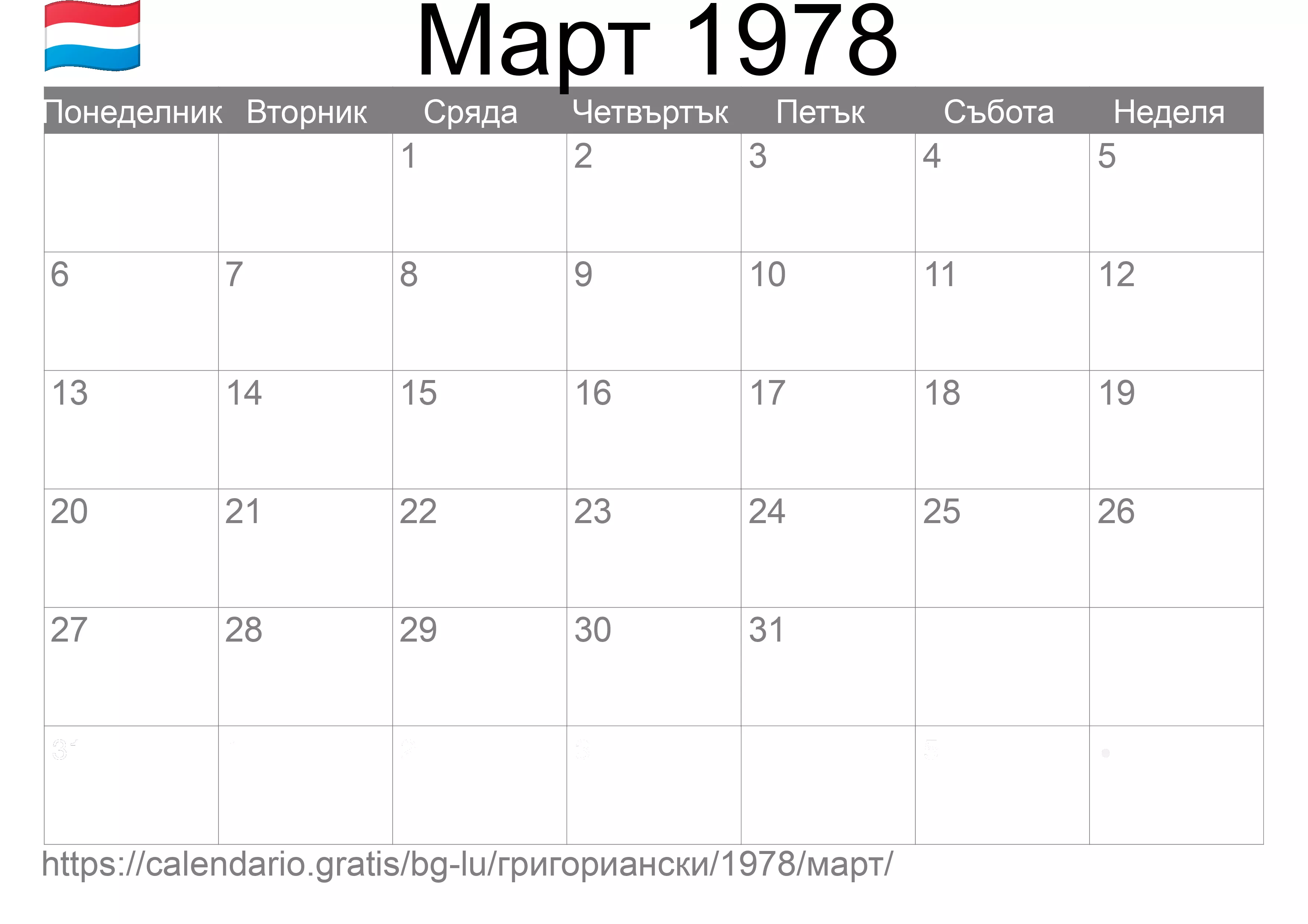 Календар Март 1978 за печат (Люксембург) Календар Март 1978 за печат (Люксембург)