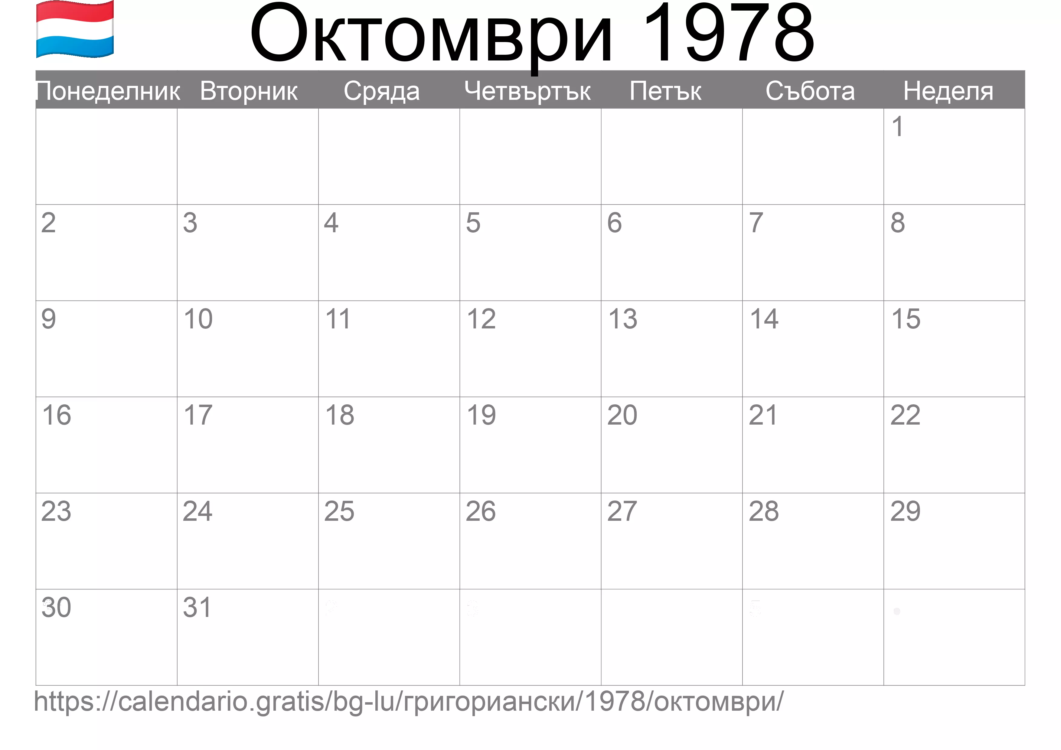 Календар Октомври 1978 за печат (Люксембург) Календар Октомври 1978 за печат (Люксембург)