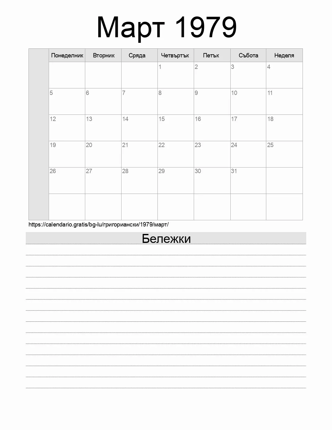 Календар за Март 1979 за печат с бележки. (Люксембург) Календар за Март 1979 за печат с бележки. (Люксембург)