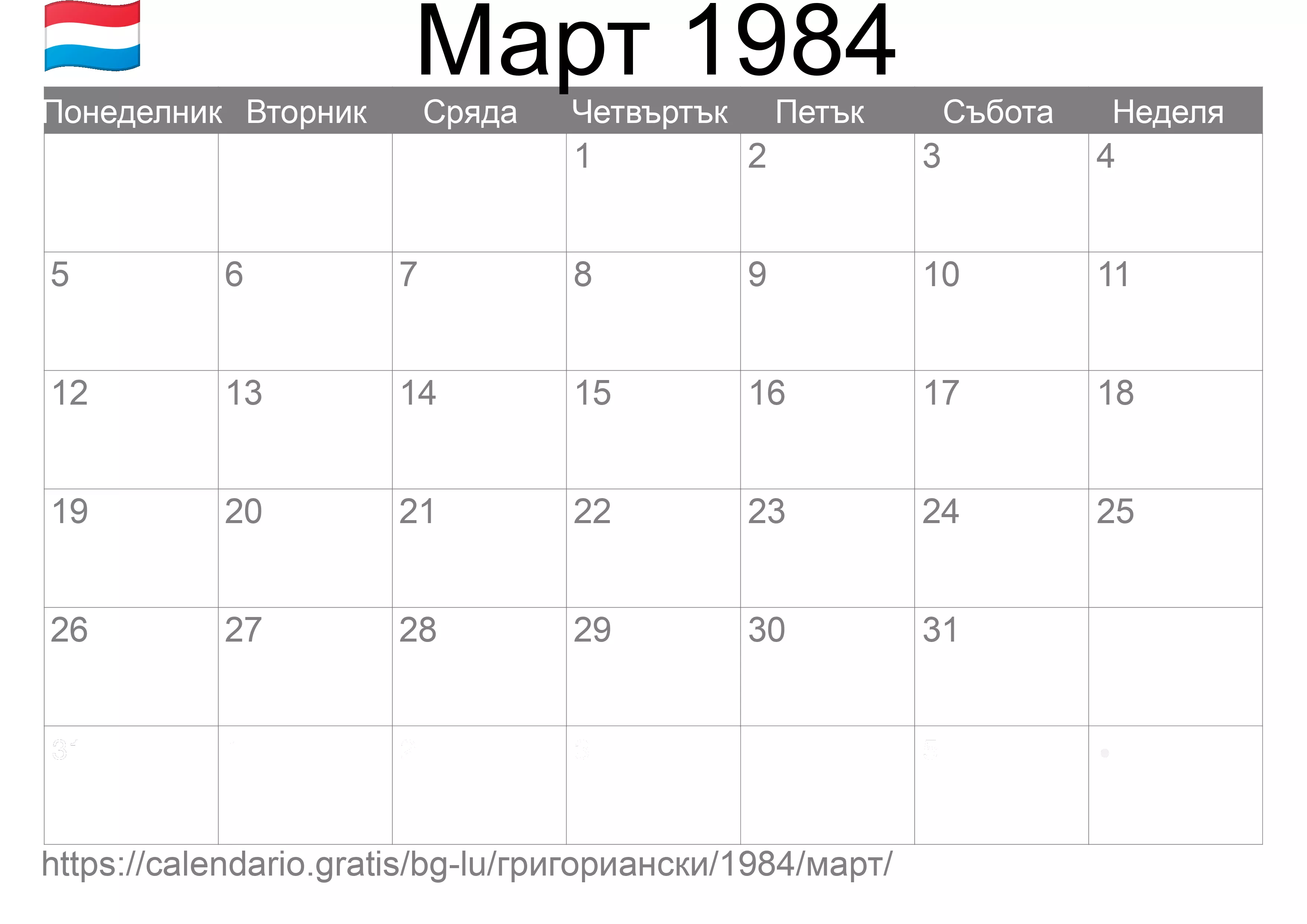 Календар Март 1984 за печат (Люксембург) Календар Март 1984 за печат (Люксембург)