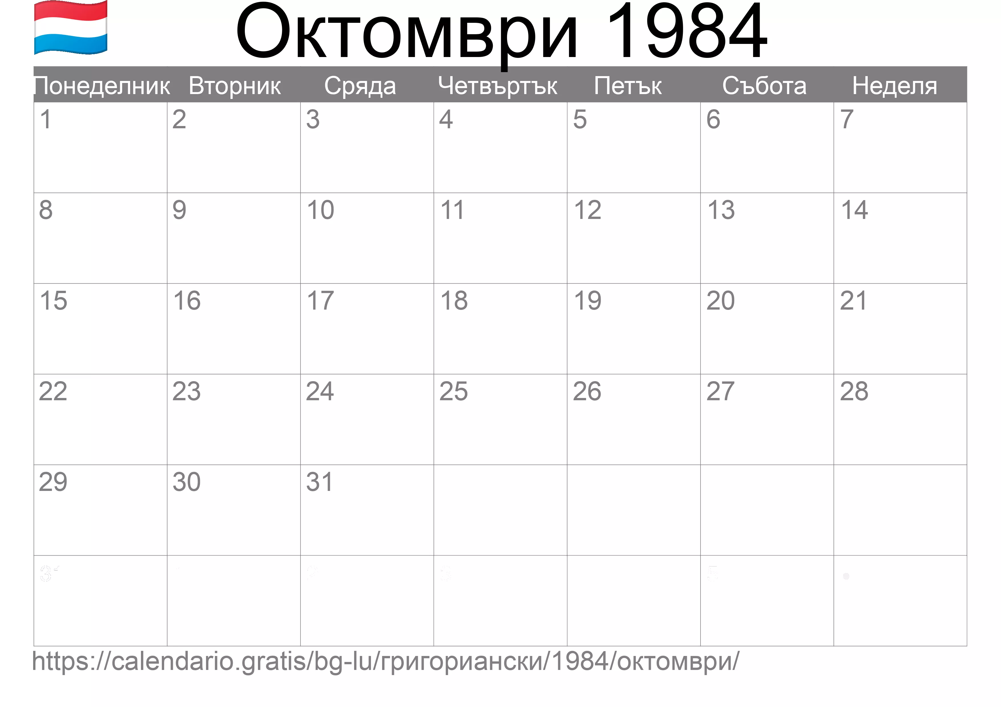 Календар Октомври 1984 за печат (Люксембург) Календар Октомври 1984 за печат (Люксембург)