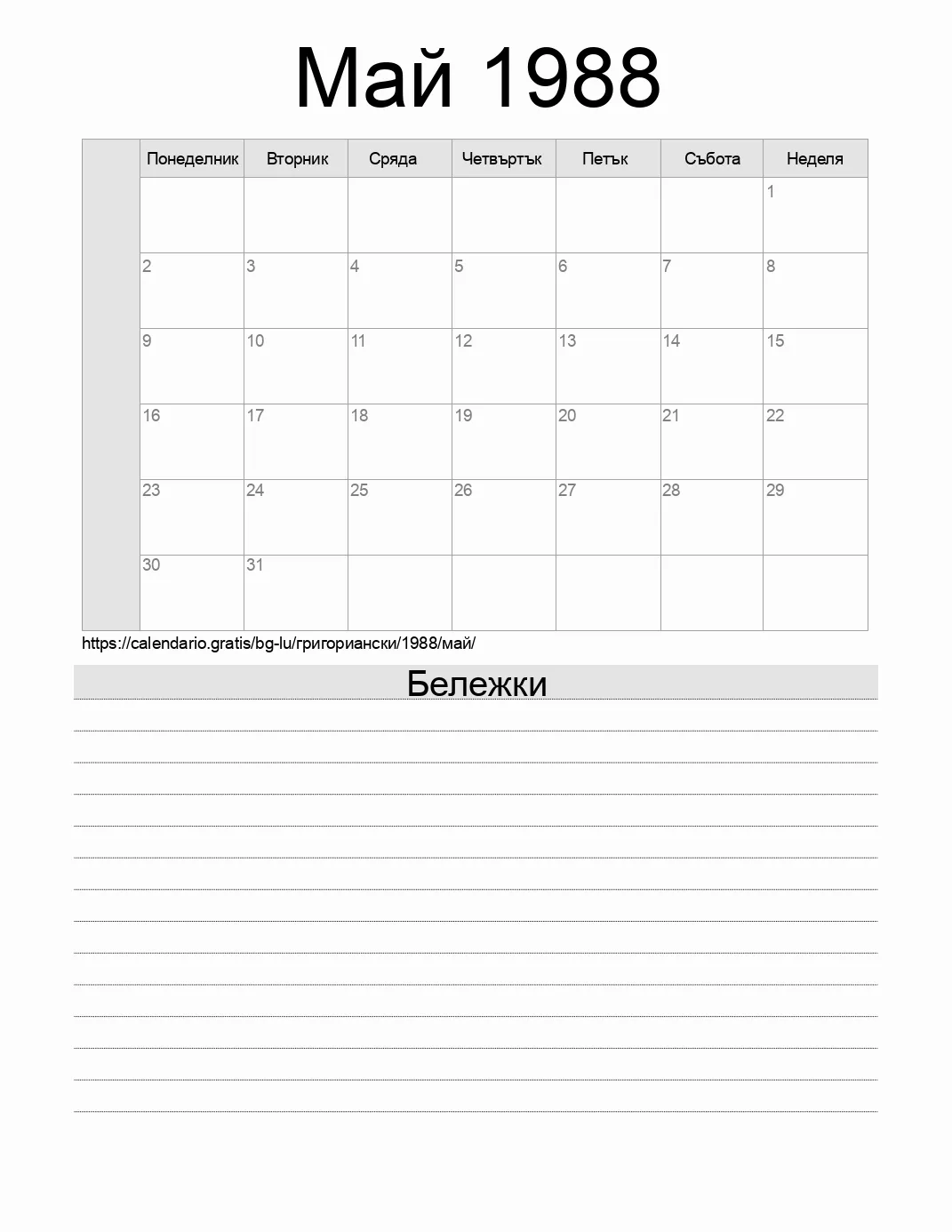 Календар за Май 1988 за печат с бележки. (Люксембург) Календар за Май 1988 за печат с бележки. (Люксембург)