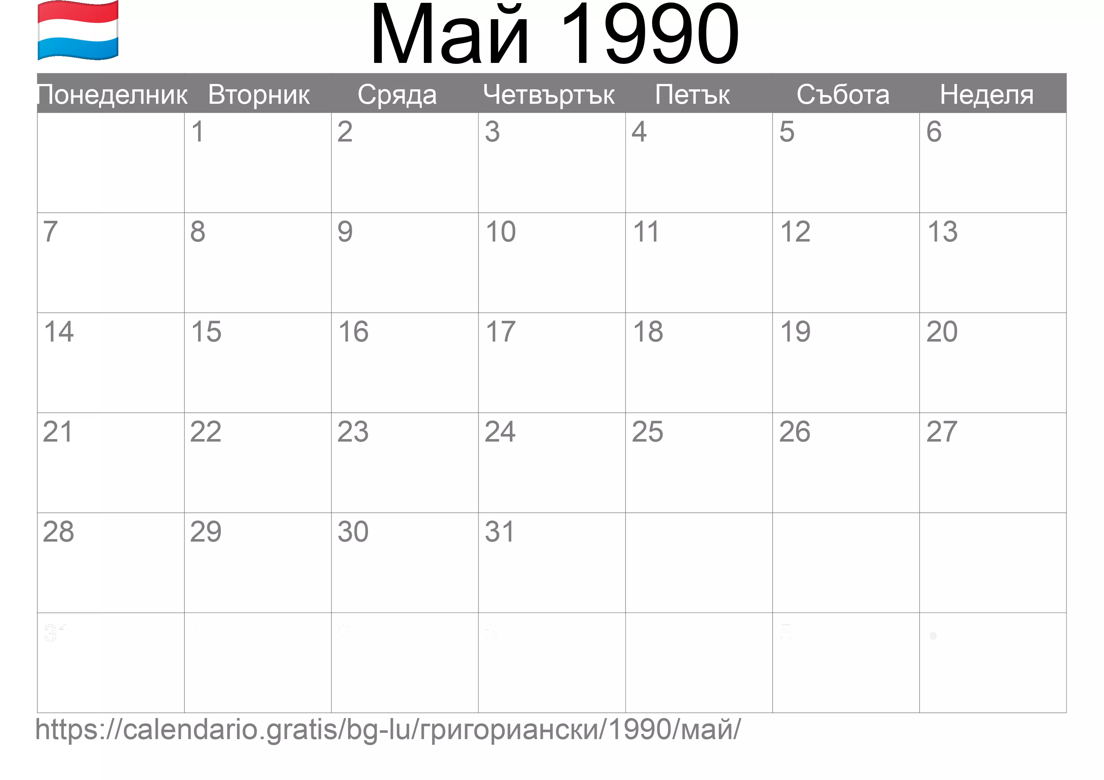 Календар Май 1990 за печат (Люксембург) Календар Май 1990 за печат (Люксембург)