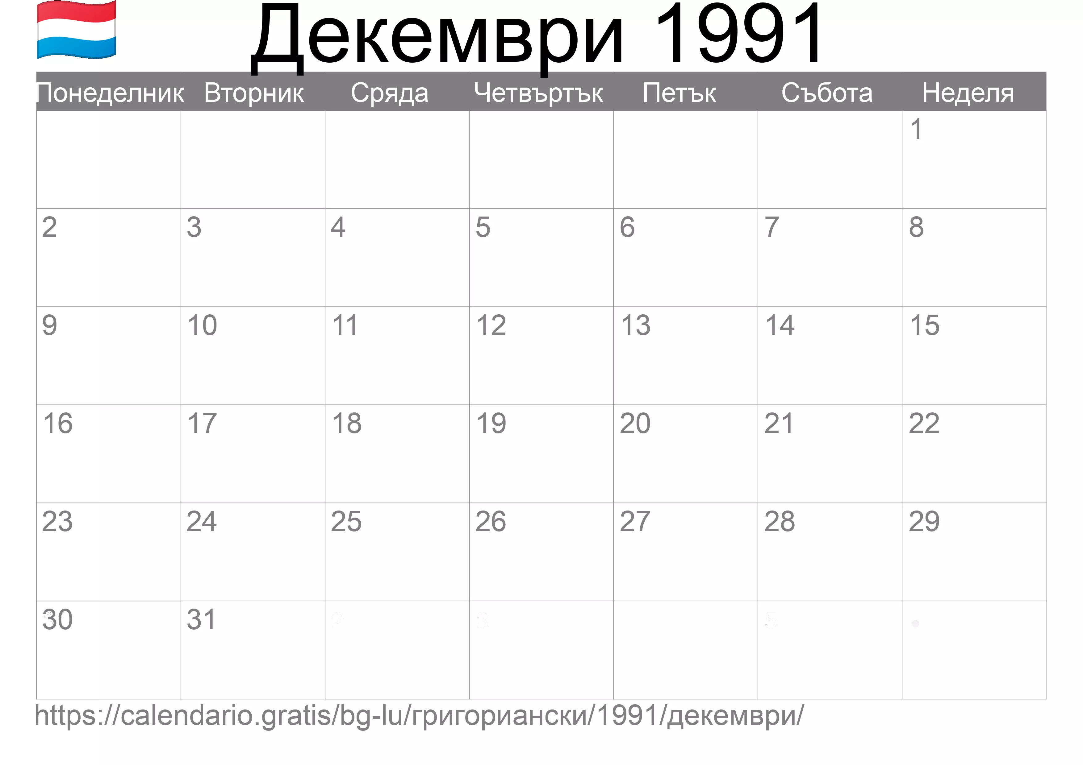 Календар Декември 1991 за печат (Люксембург) Календар Декември 1991 за печат (Люксембург)