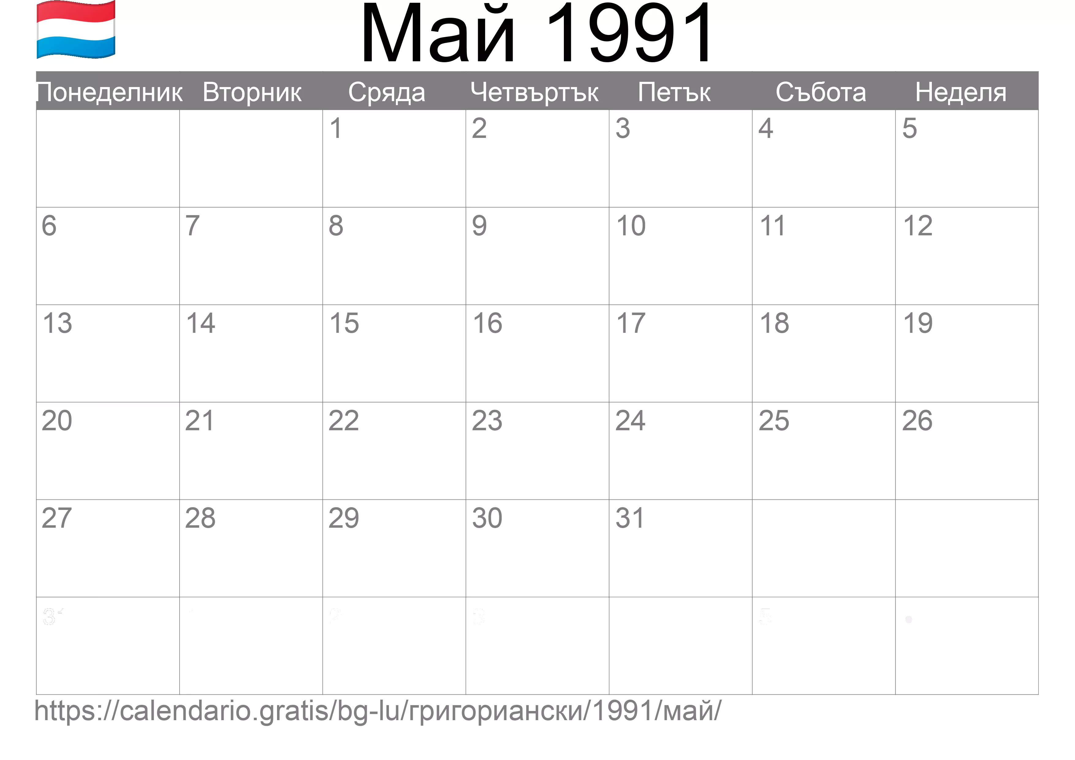 Календар Май 1991 за печат (Люксембург) Календар Май 1991 за печат (Люксембург)