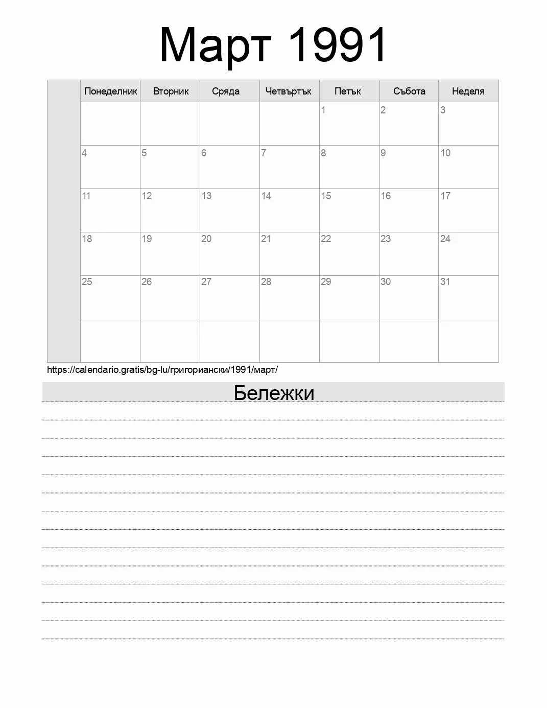 Календар за Март 1991 за печат с бележки. (Люксембург) Календар за Март 1991 за печат с бележки. (Люксембург)