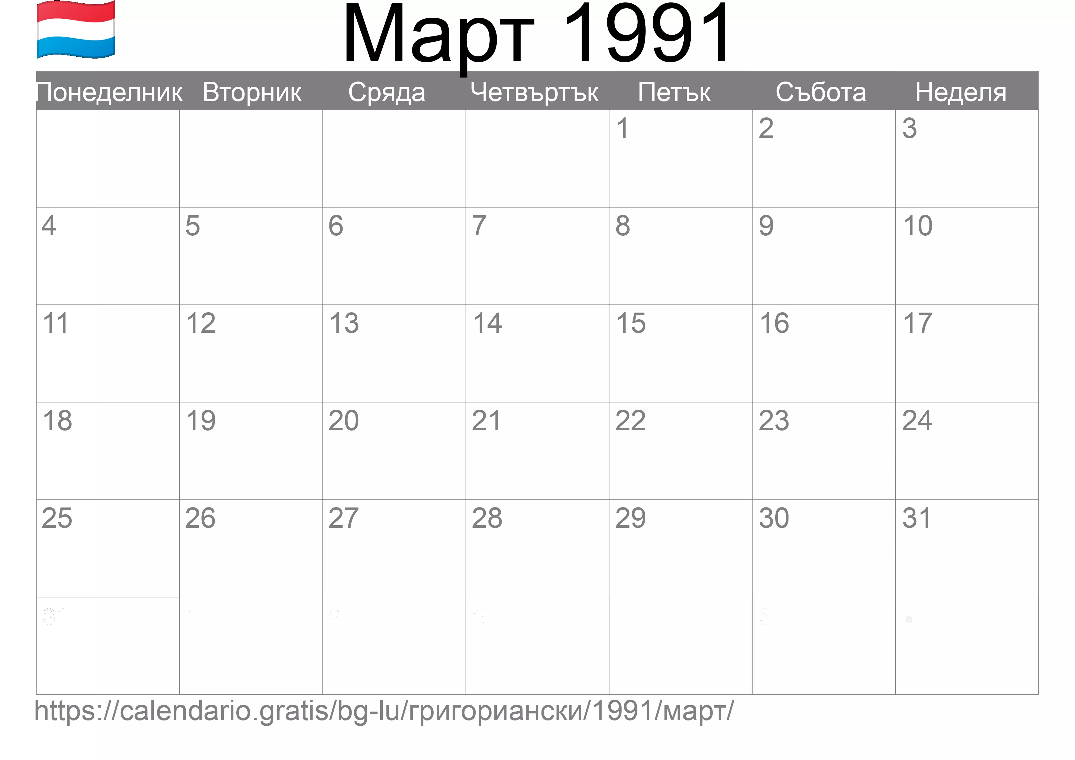 Календар Март 1991 за печат (Люксембург) Календар Март 1991 за печат (Люксембург)