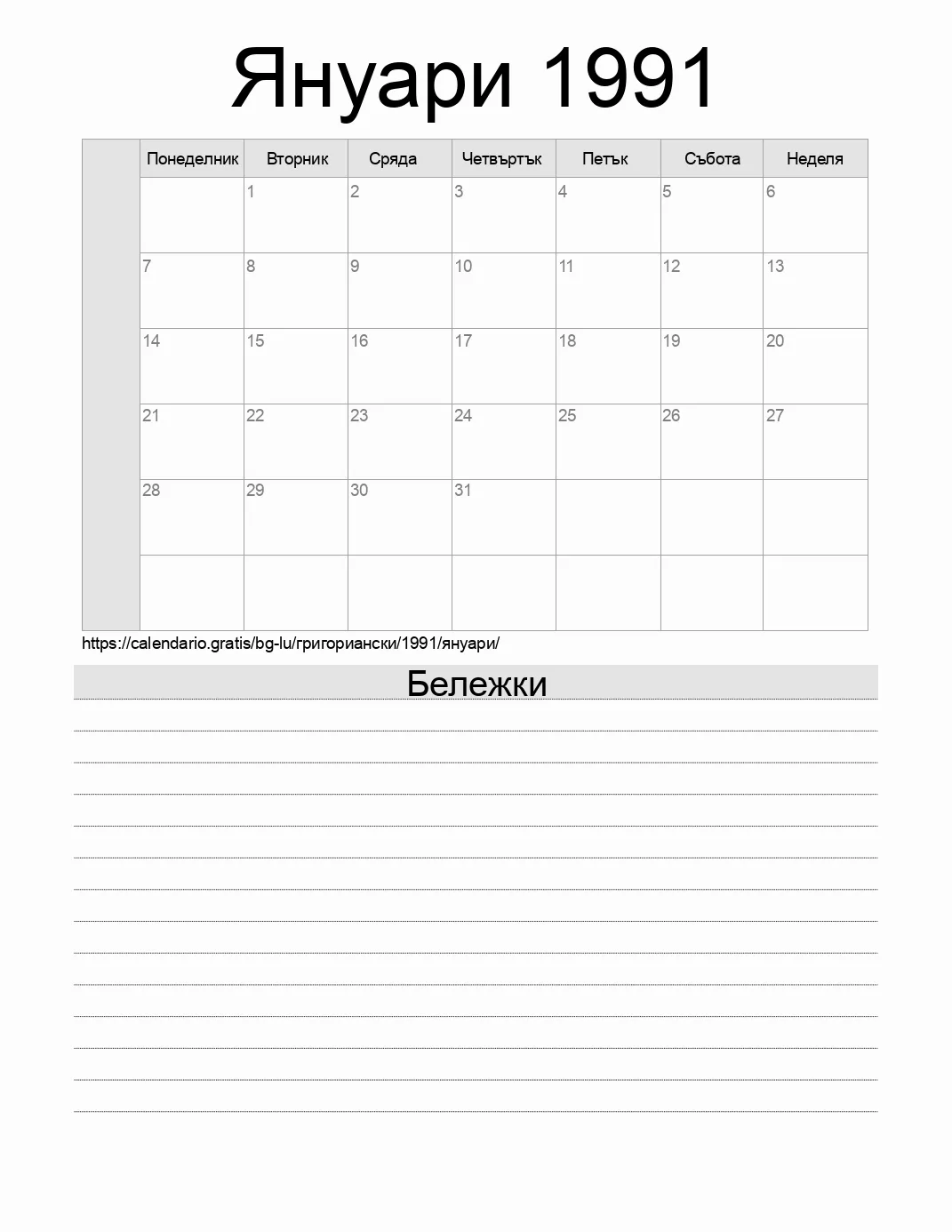 Календар за Януари 1991 за печат с бележки. (Люксембург) Календар за Януари 1991 за печат с бележки. (Люксембург)