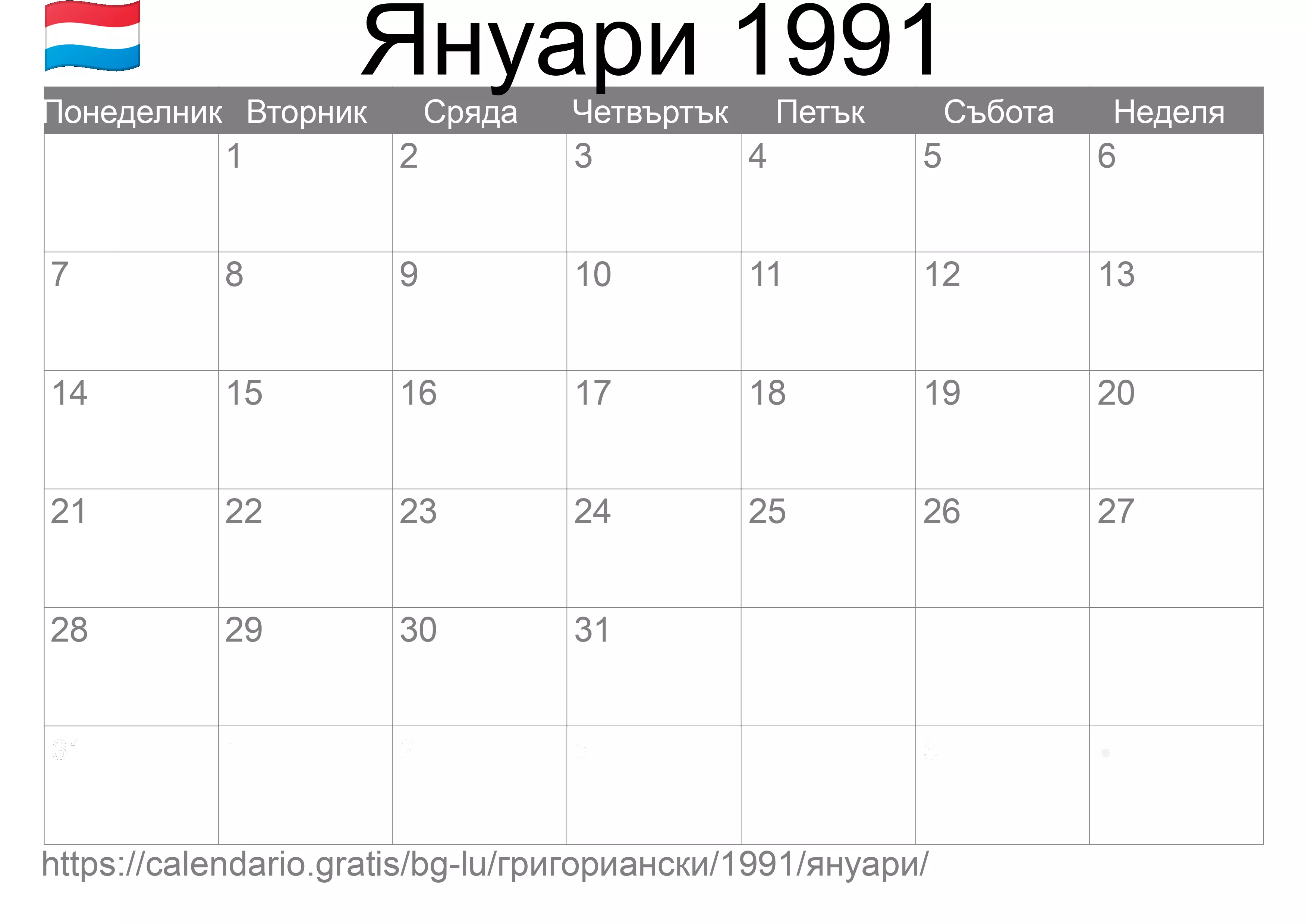 Календар Януари 1991 за печат (Люксембург) Календар Януари 1991 за печат (Люксембург)