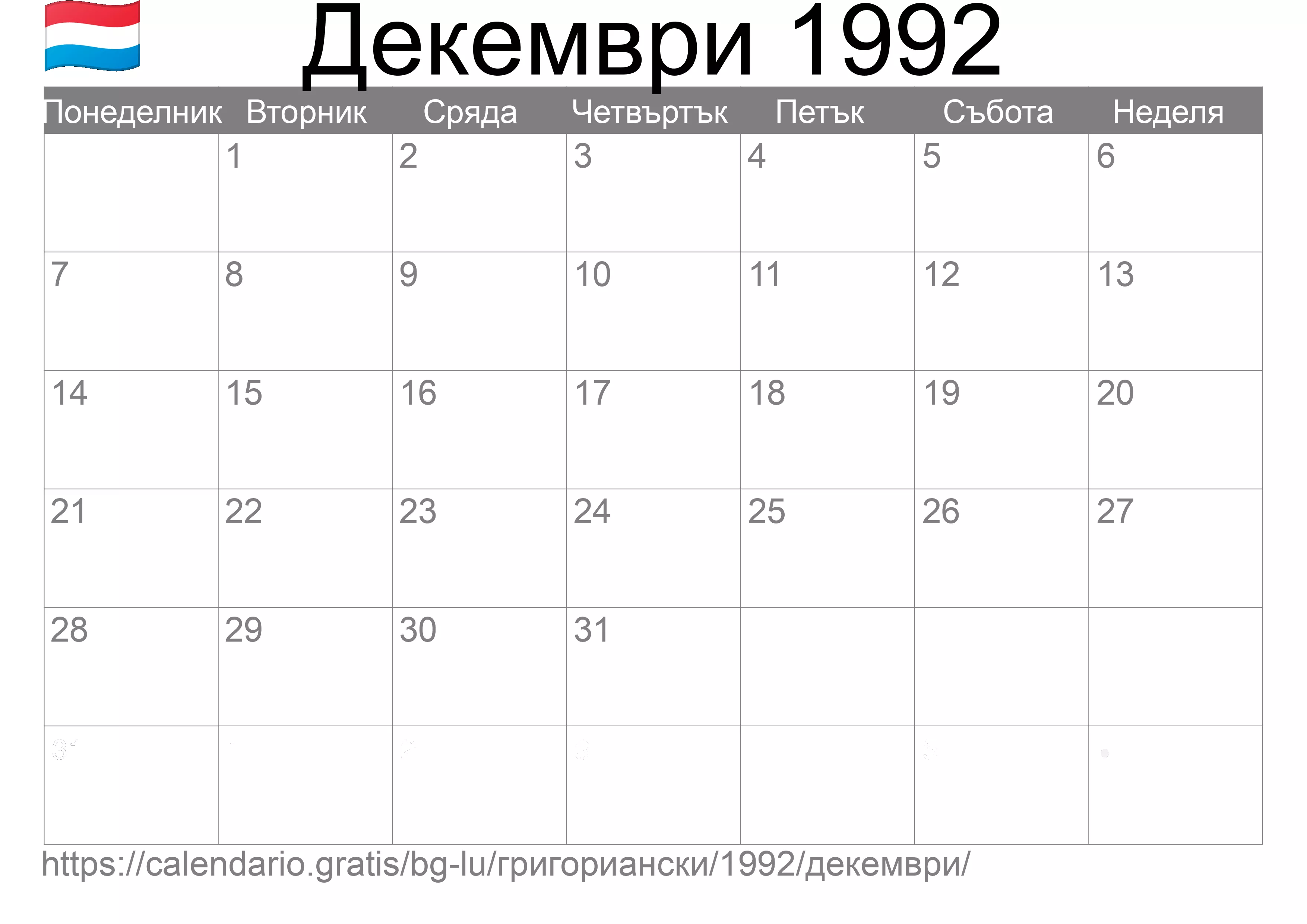 Календар Декември 1992 за печат (Люксембург) Календар Декември 1992 за печат (Люксембург)