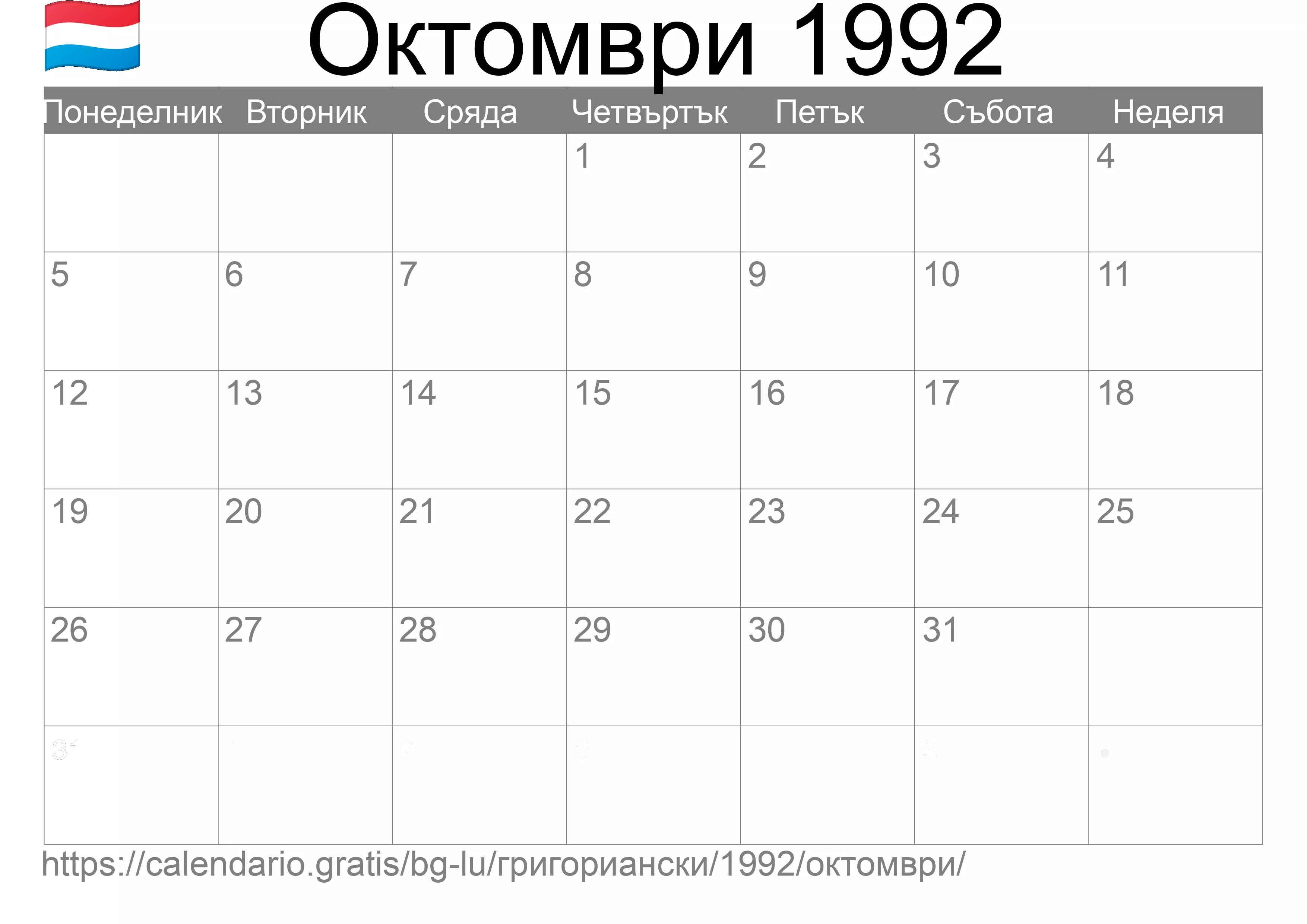 Календар Октомври 1992 за печат (Люксембург) Календар Октомври 1992 за печат (Люксембург)
