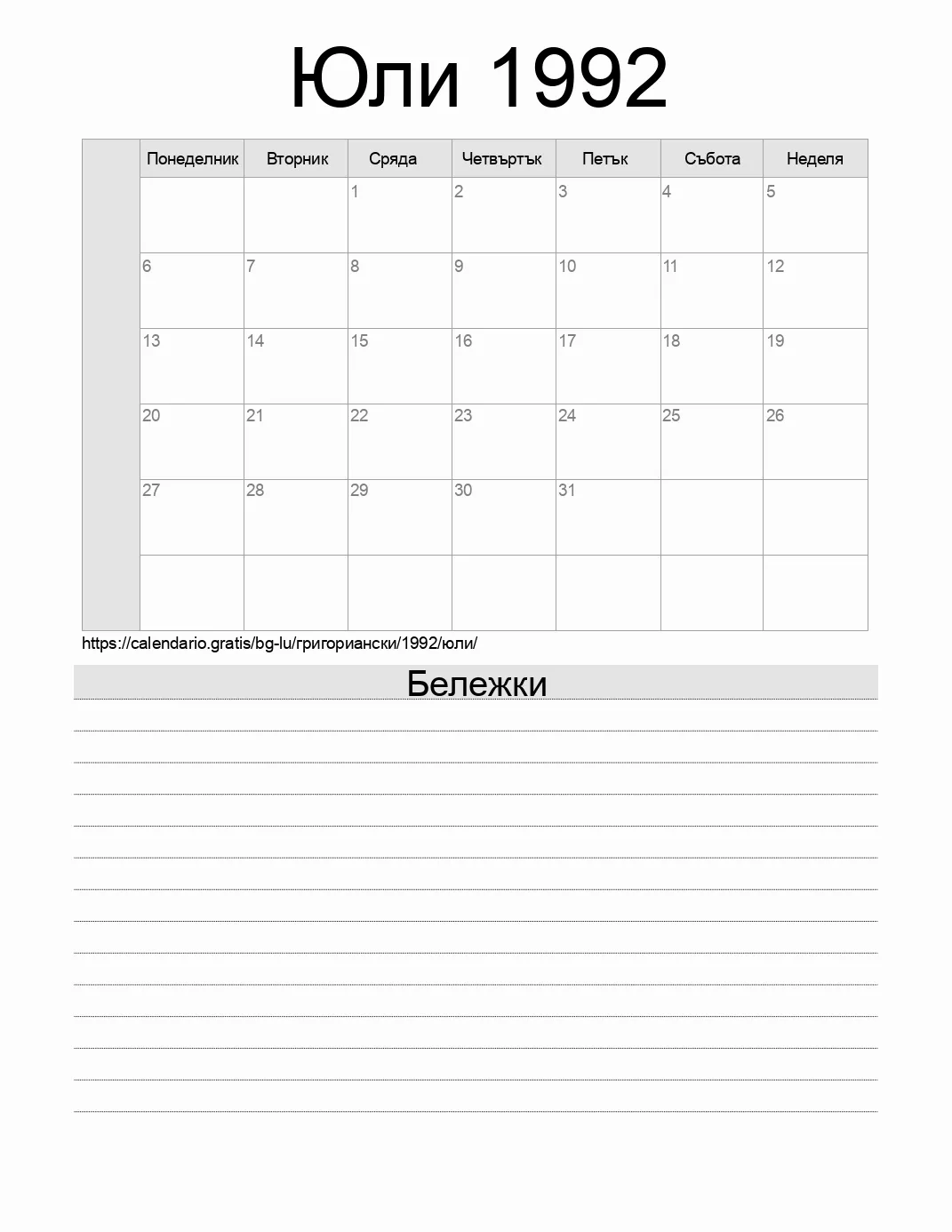 Календар за Юли 1992 за печат с бележки. (Люксембург) Календар за Юли 1992 за печат с бележки. (Люксембург)