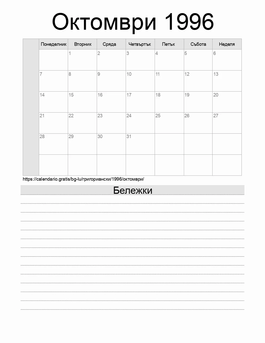 Календар за Октомври 1996 за печат с бележки. (Люксембург) Календар за Октомври 1996 за печат с бележки. (Люксембург)