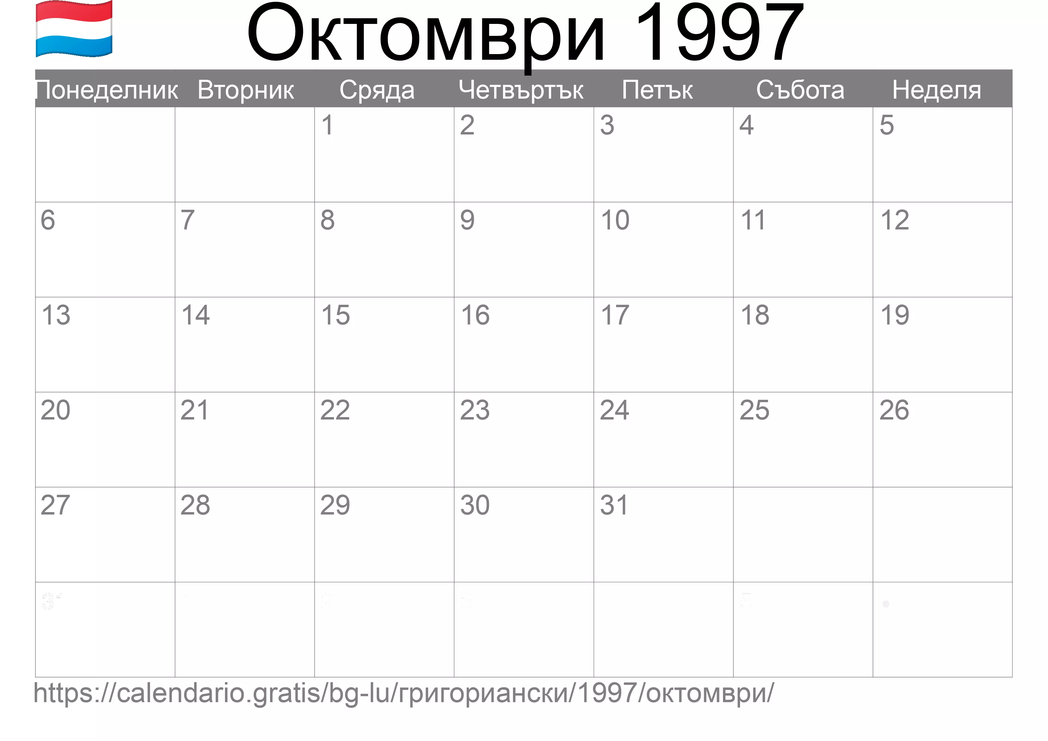 Календар Октомври 1997 за печат (Люксембург) Календар Октомври 1997 за печат (Люксембург)