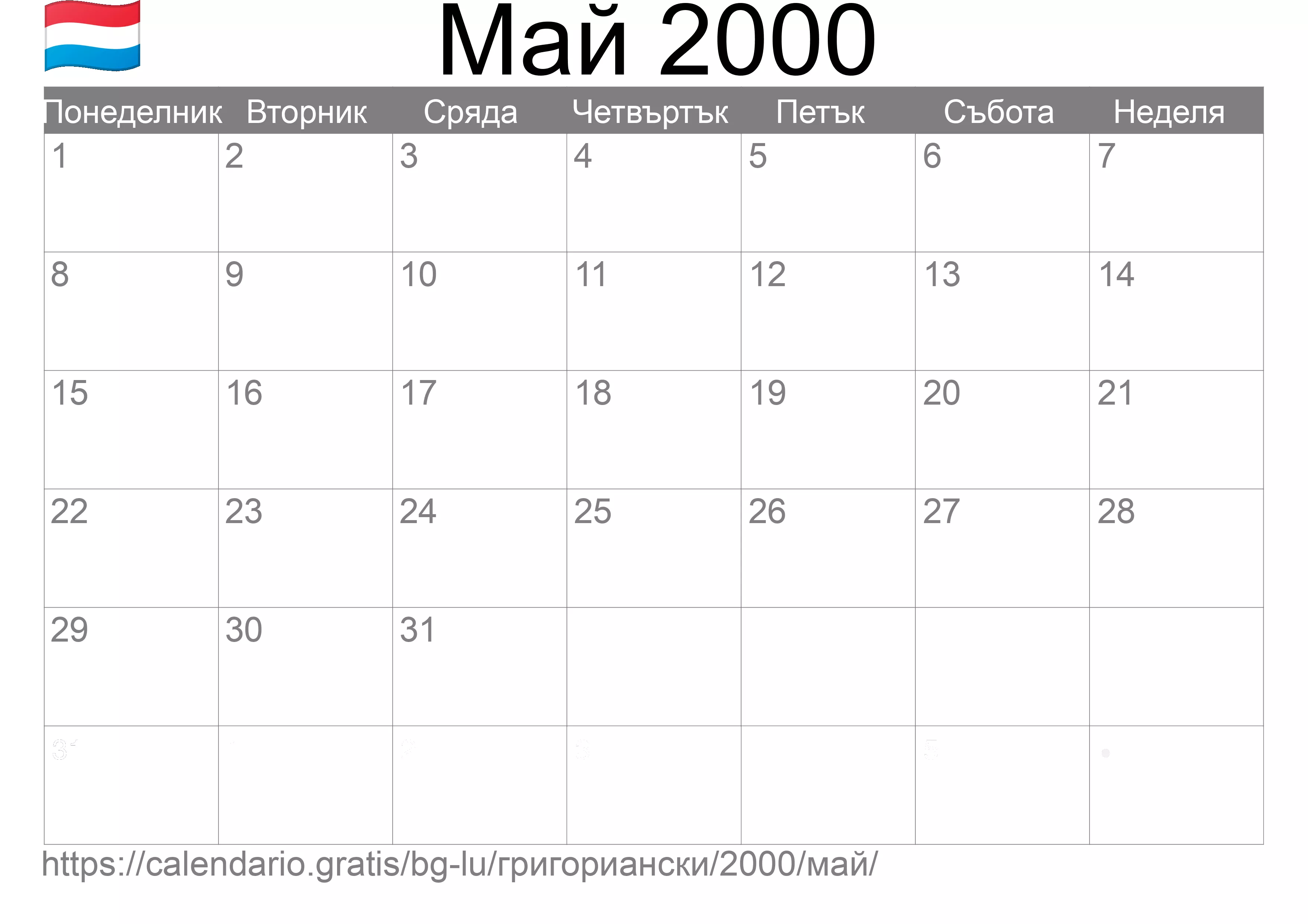 Календар Май 2000 за печат (Люксембург) Календар Май 2000 за печат (Люксембург)