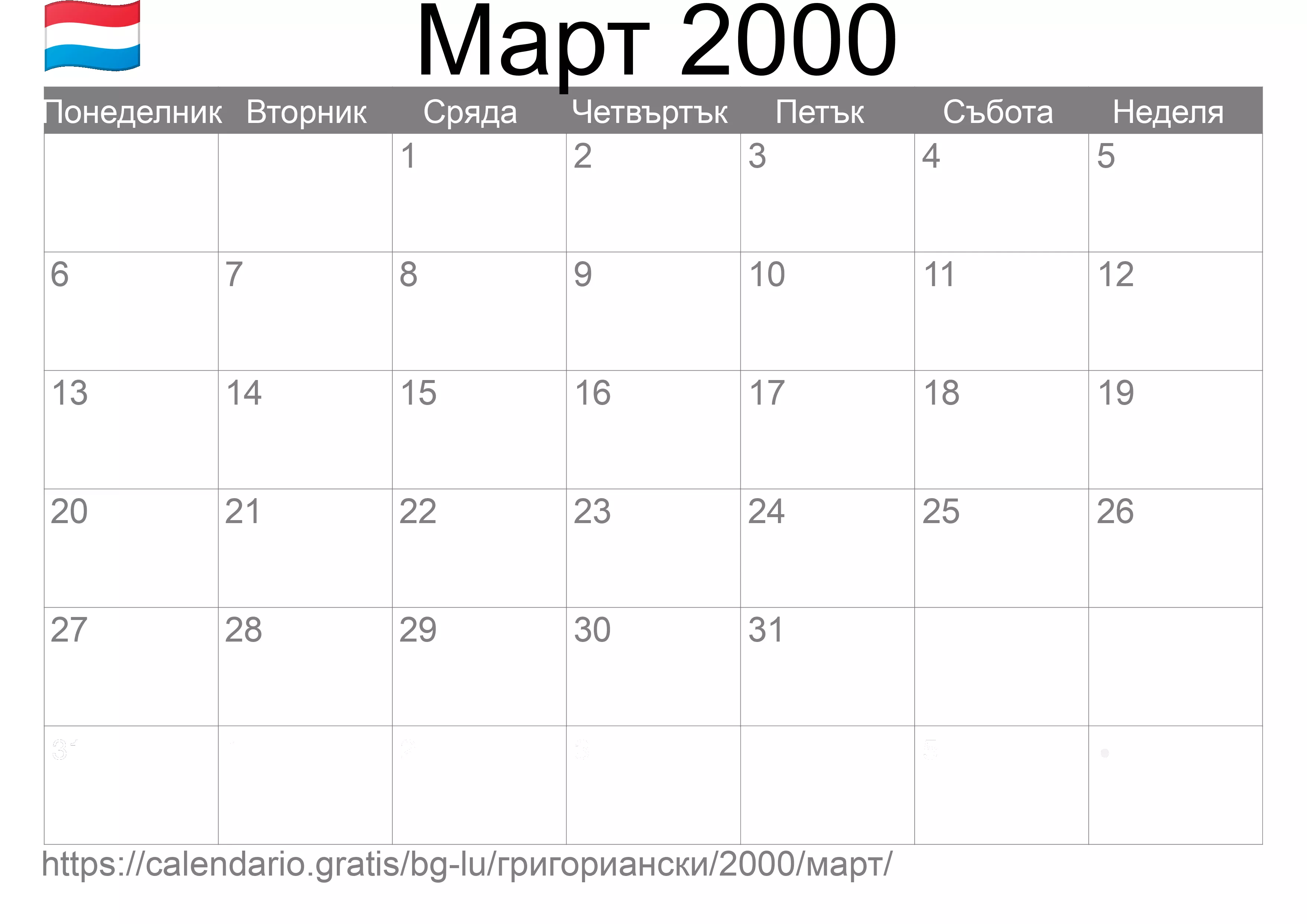 Календар Март 2000 за печат (Люксембург) Календар Март 2000 за печат (Люксембург)